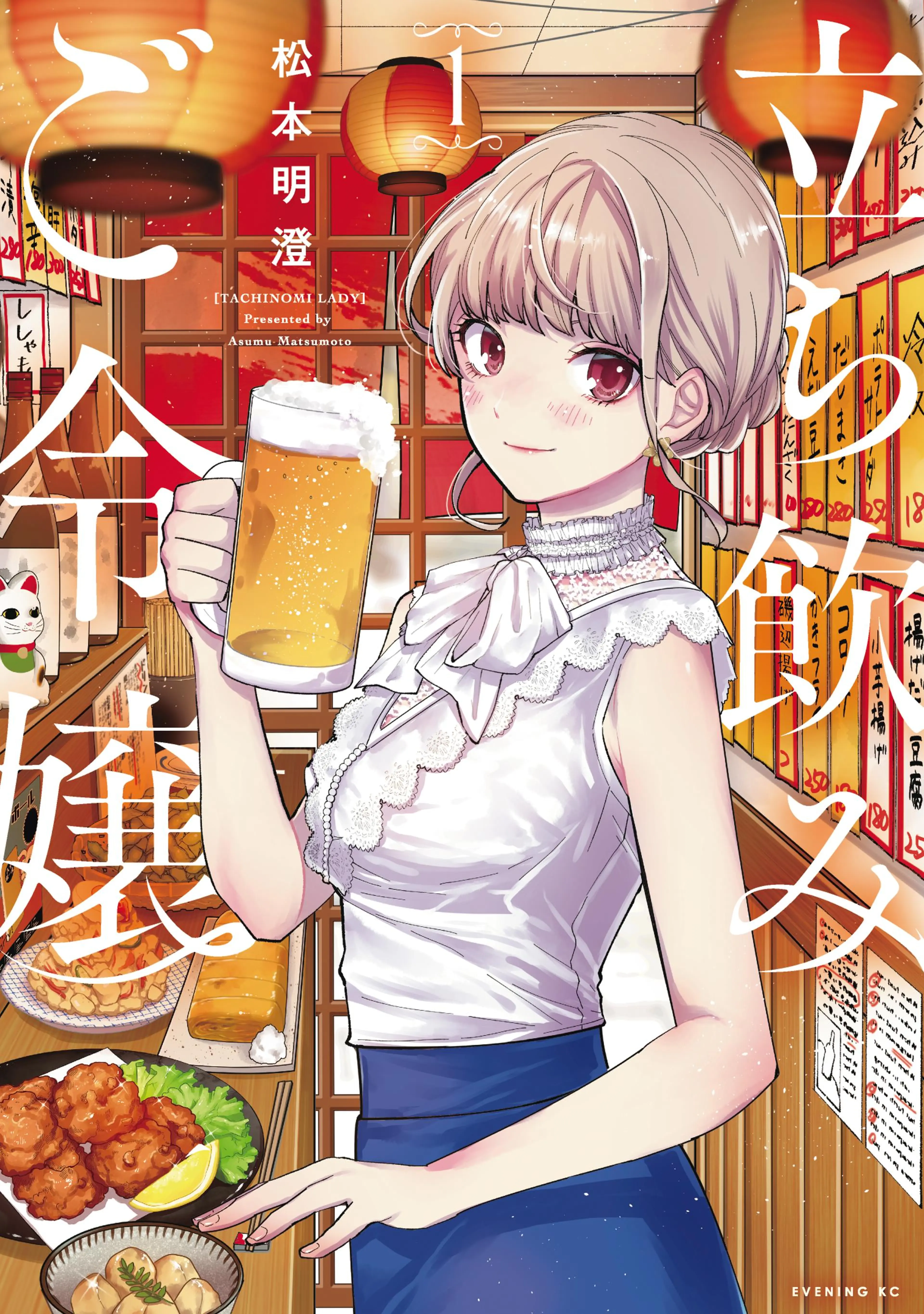 立ち飲みご令嬢 書影