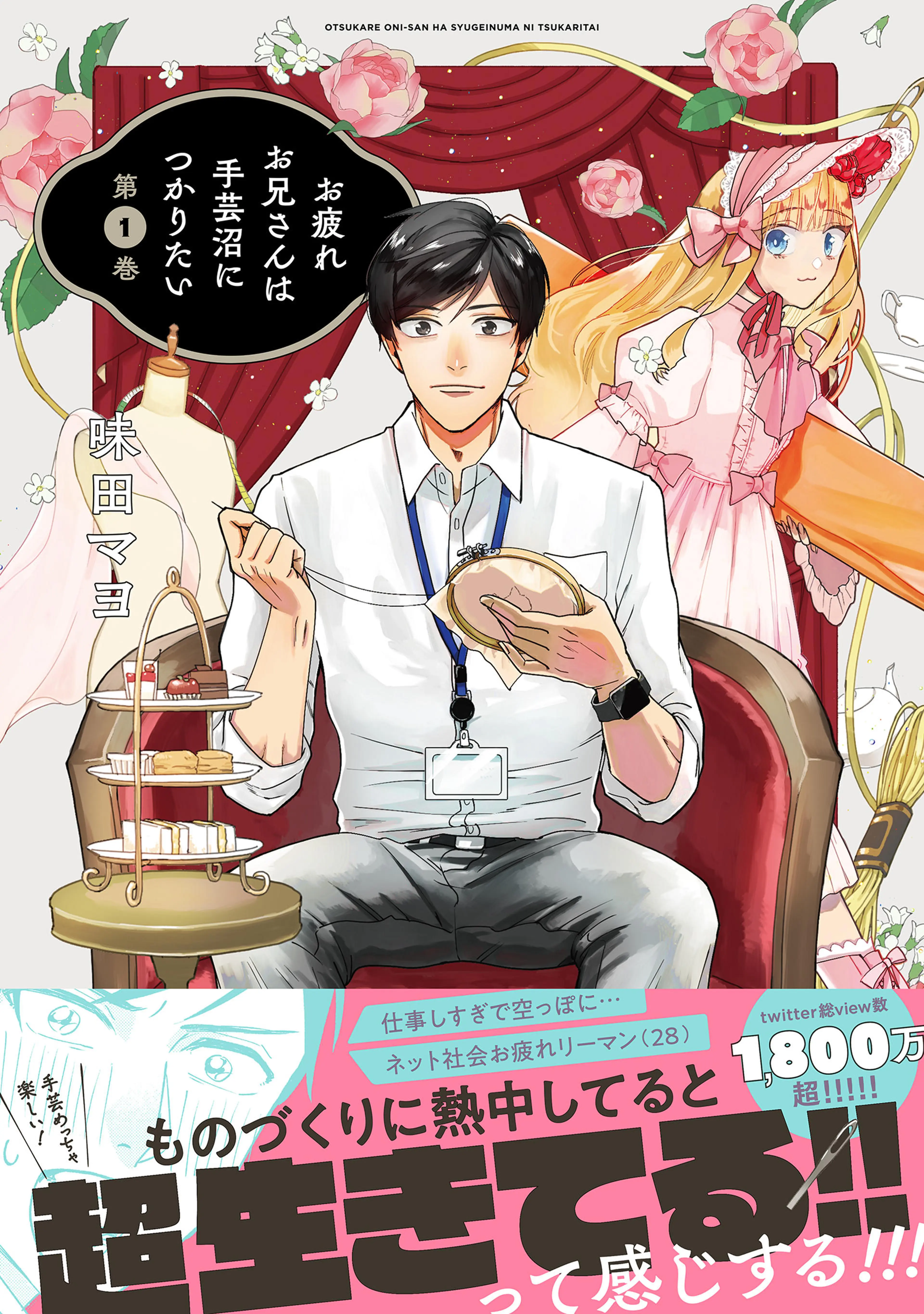 お疲れお兄さんは手芸沼につかりたい 書影