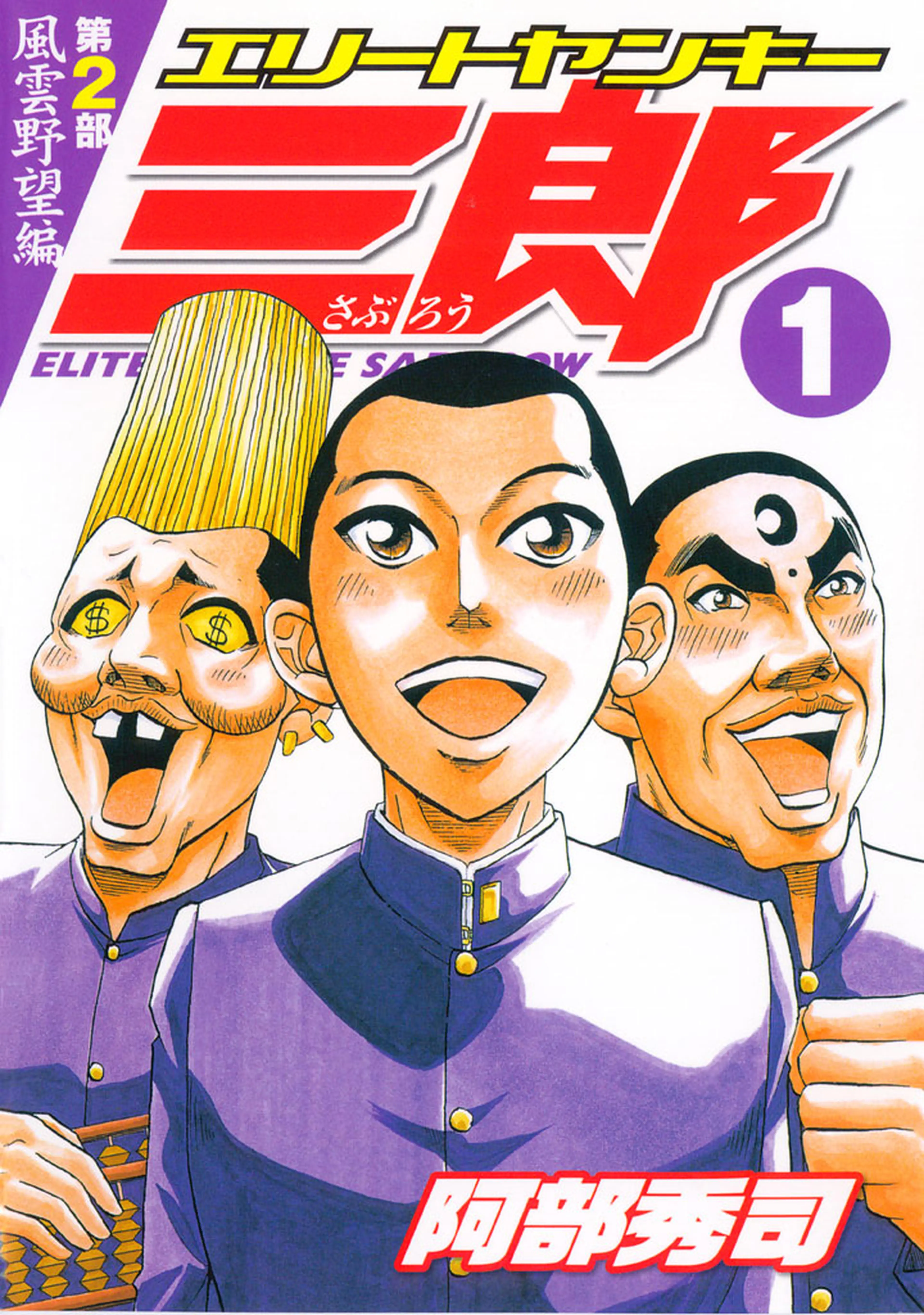 エリートヤンキー三郎 第2部 風雲野望編 書影