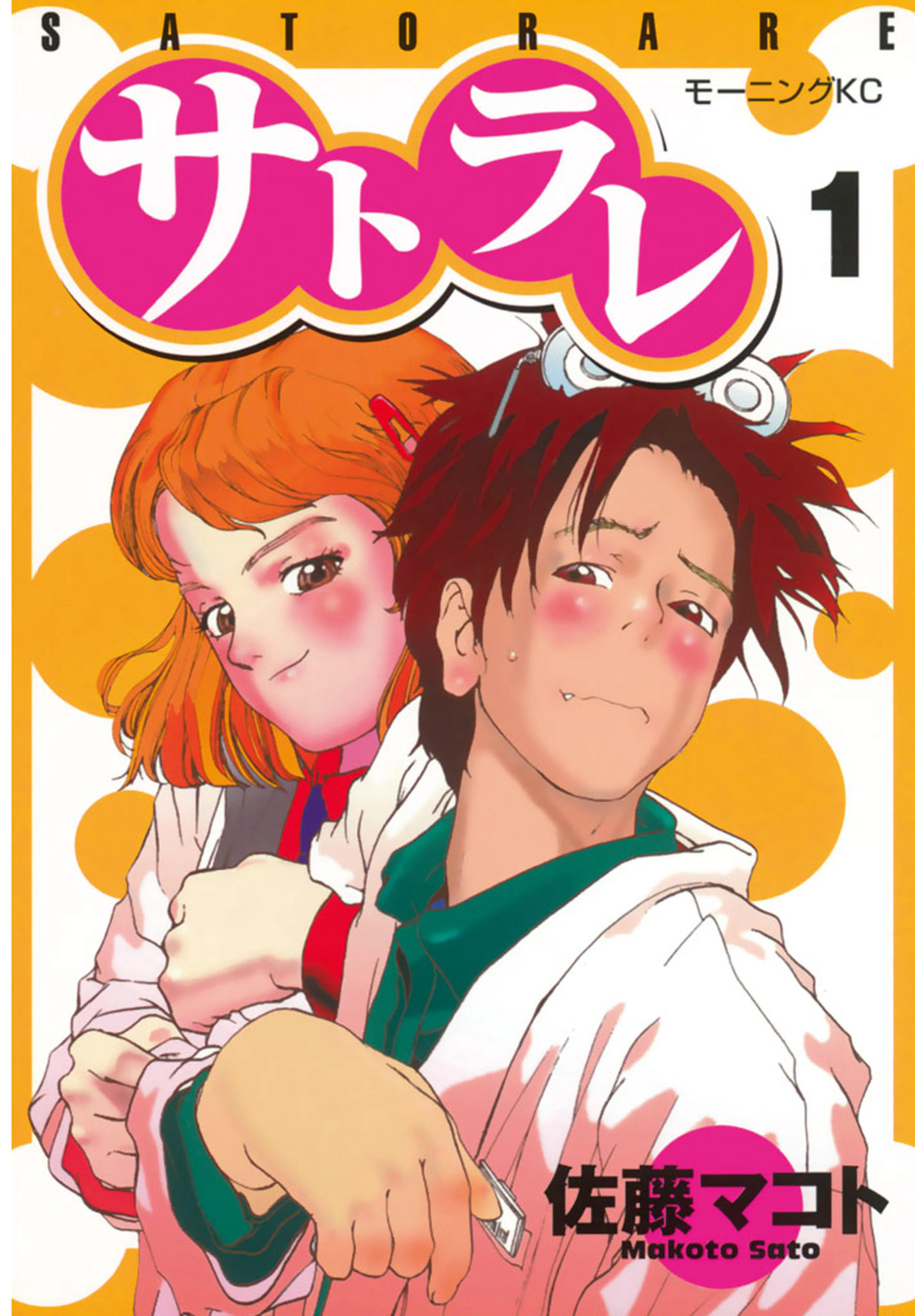 サトラレ 書影