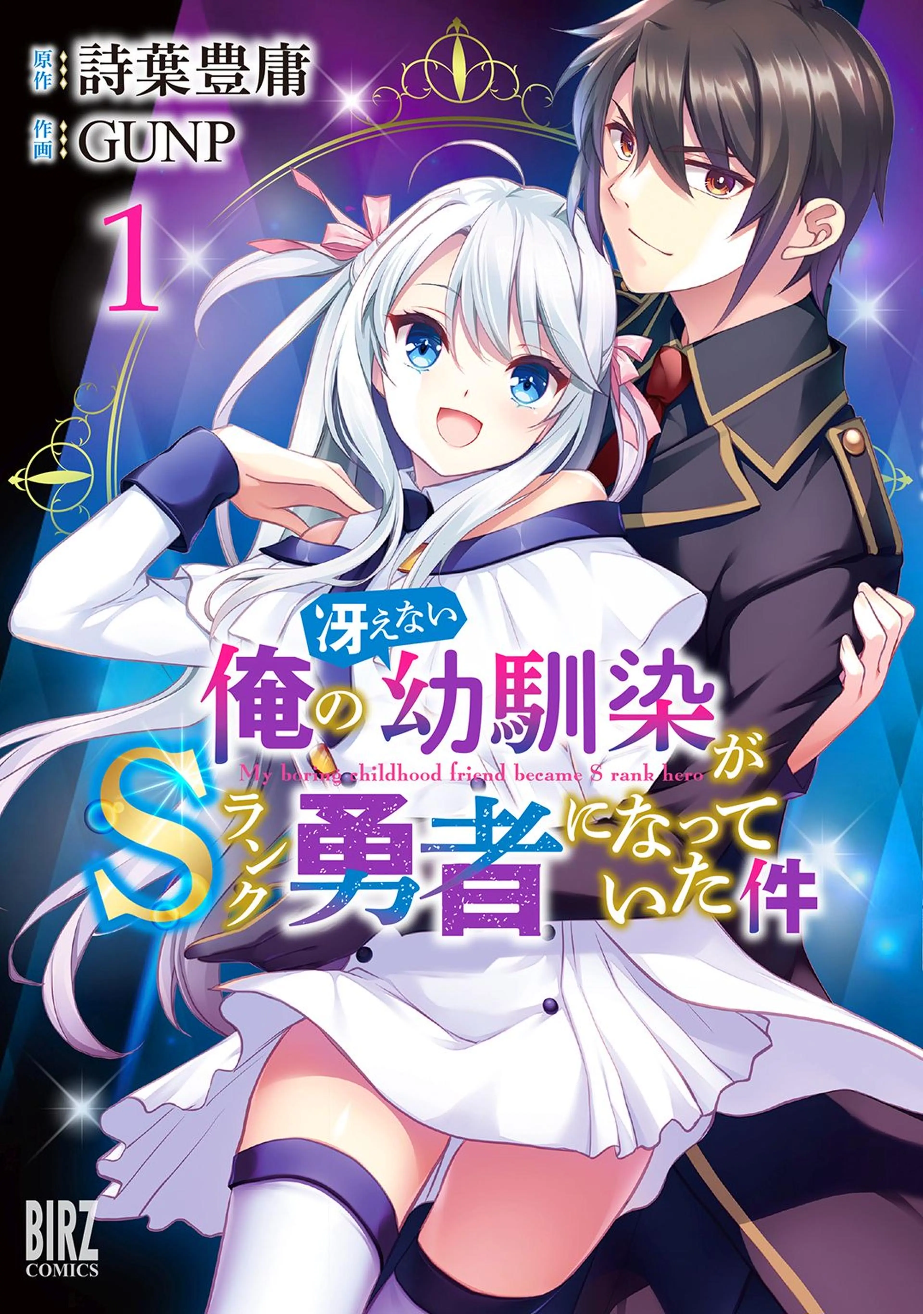 俺の冴えない幼馴染がSランク勇者になっていた件 書影