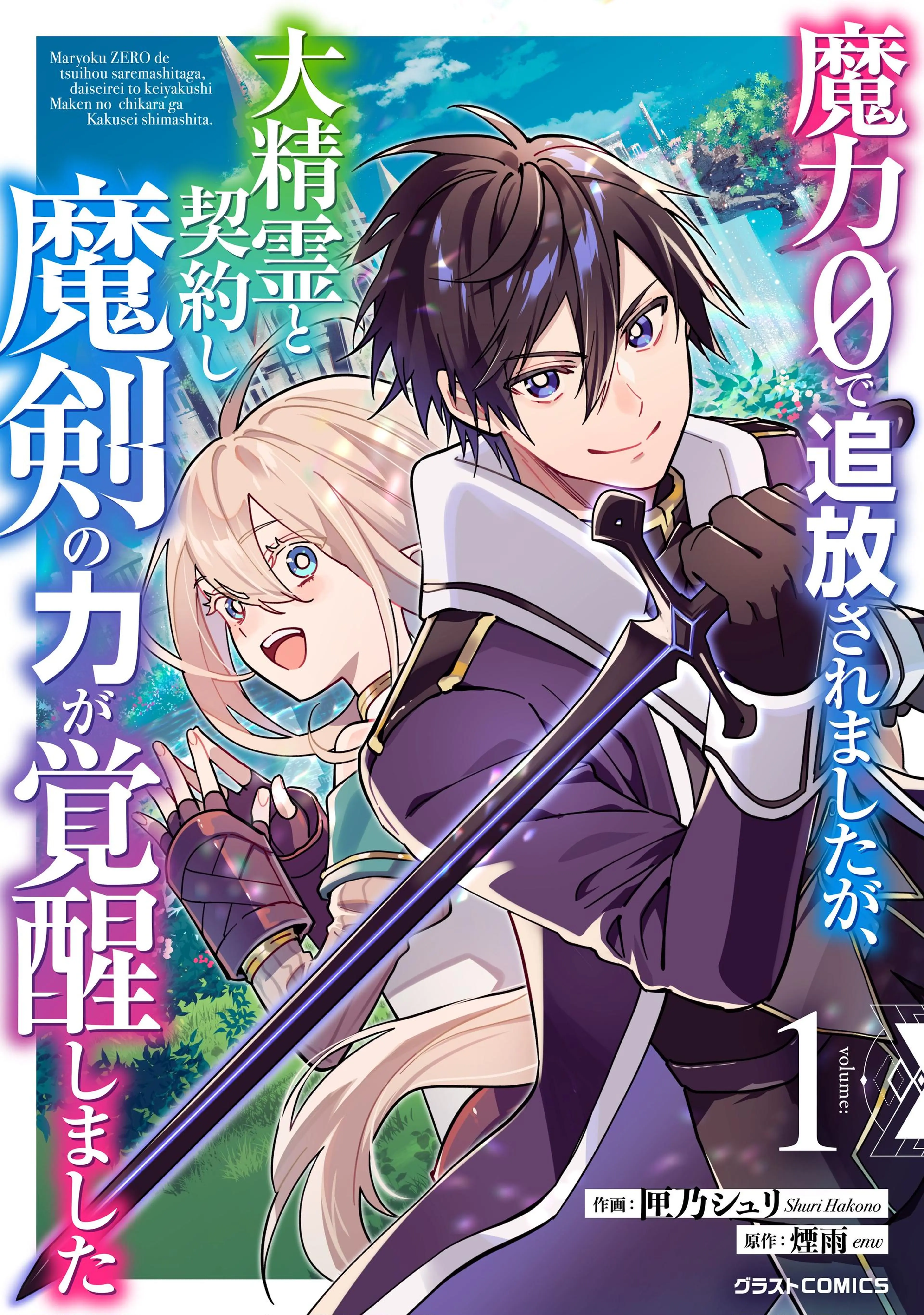 魔力0で追放されましたが、大精霊と契約し魔剣の力が覚醒しました 書影