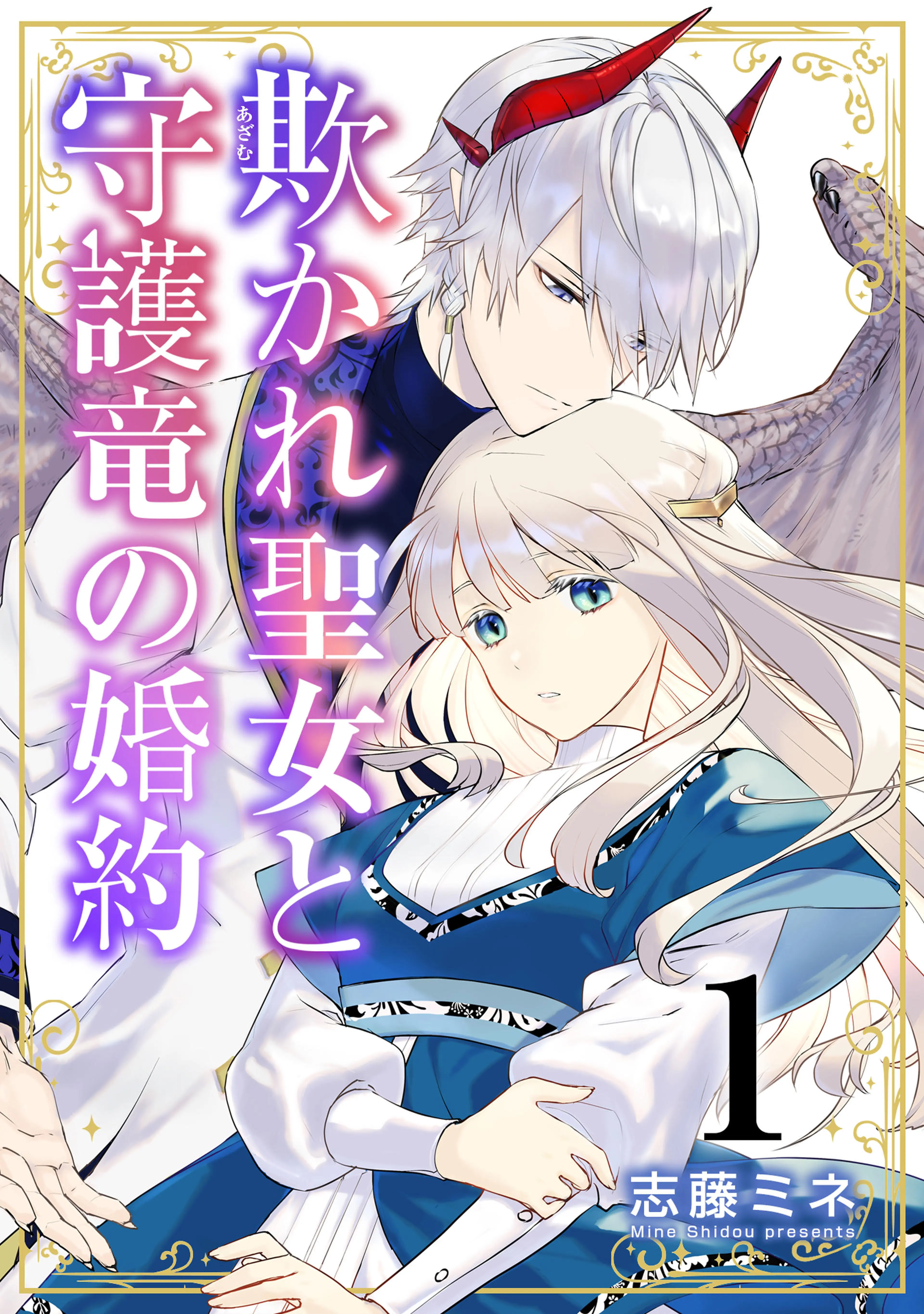 それなら私が溺愛します!～愛を知らない騎士隊長と愛があふれる令嬢の結婚～ 公式-それなら私が溺愛します！～愛を知らない騎士隊長と愛が