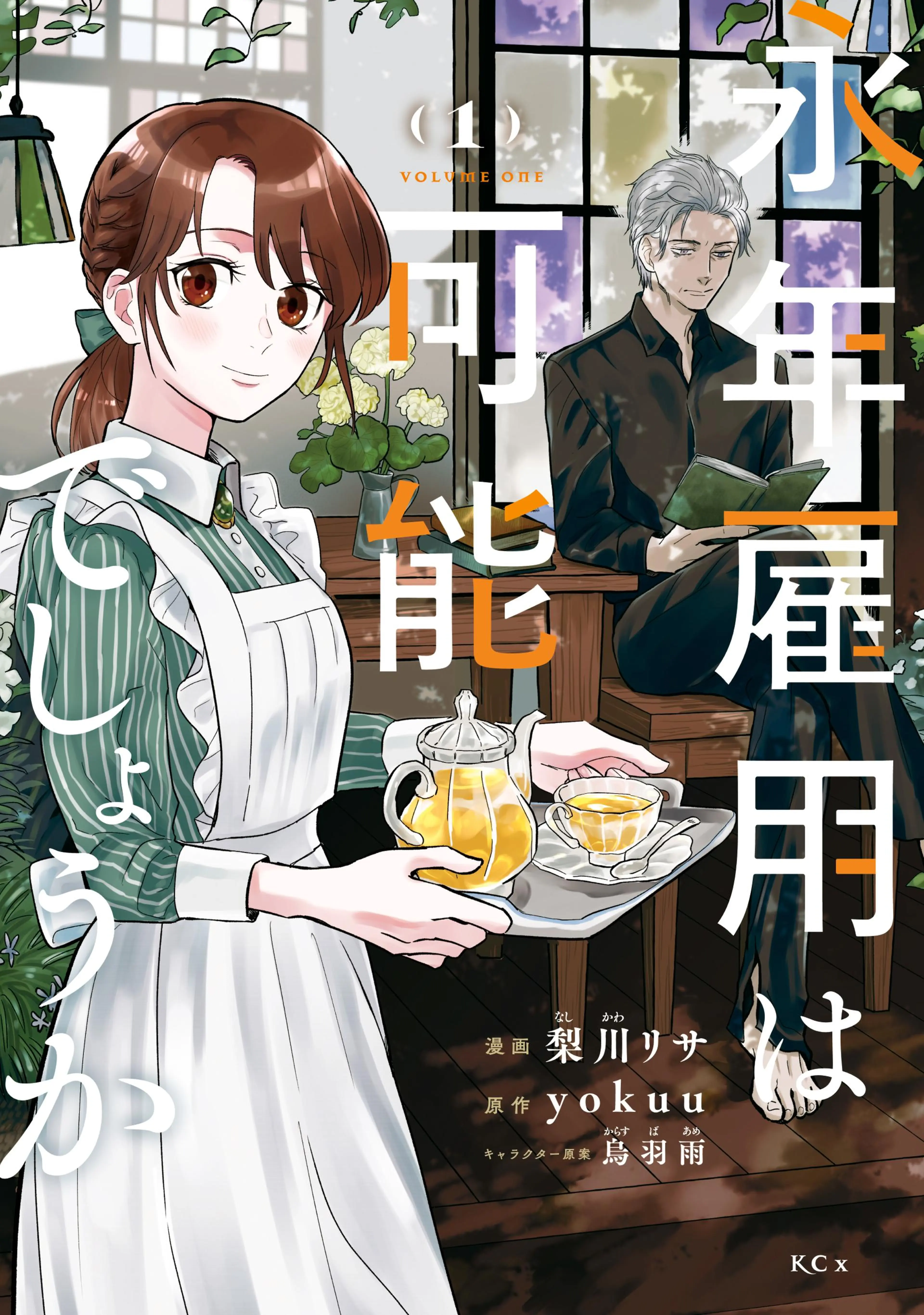 永年雇用は可能でしょうか 書影
