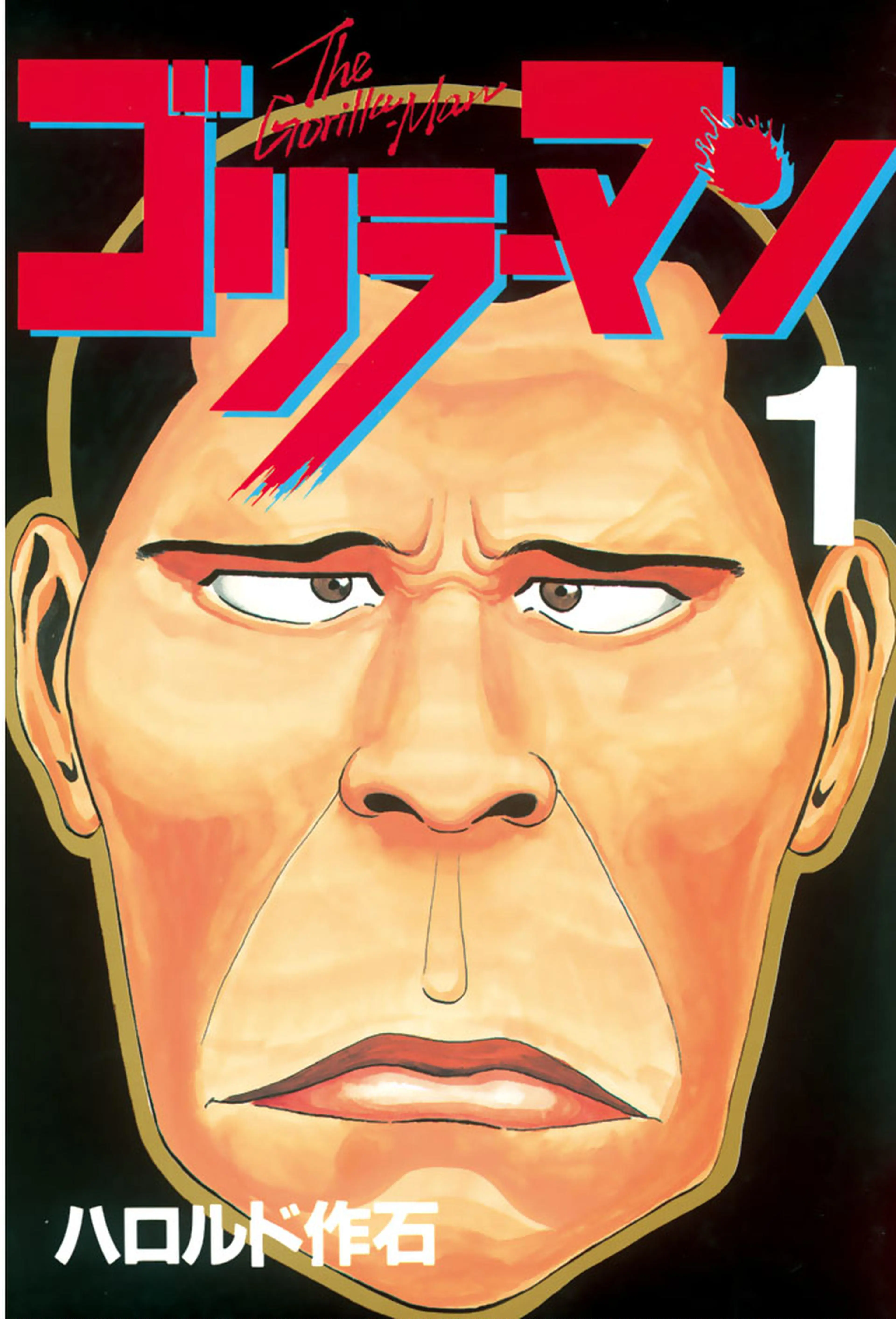 ごりらーまん ゴリラーマン - pixivコミックストア