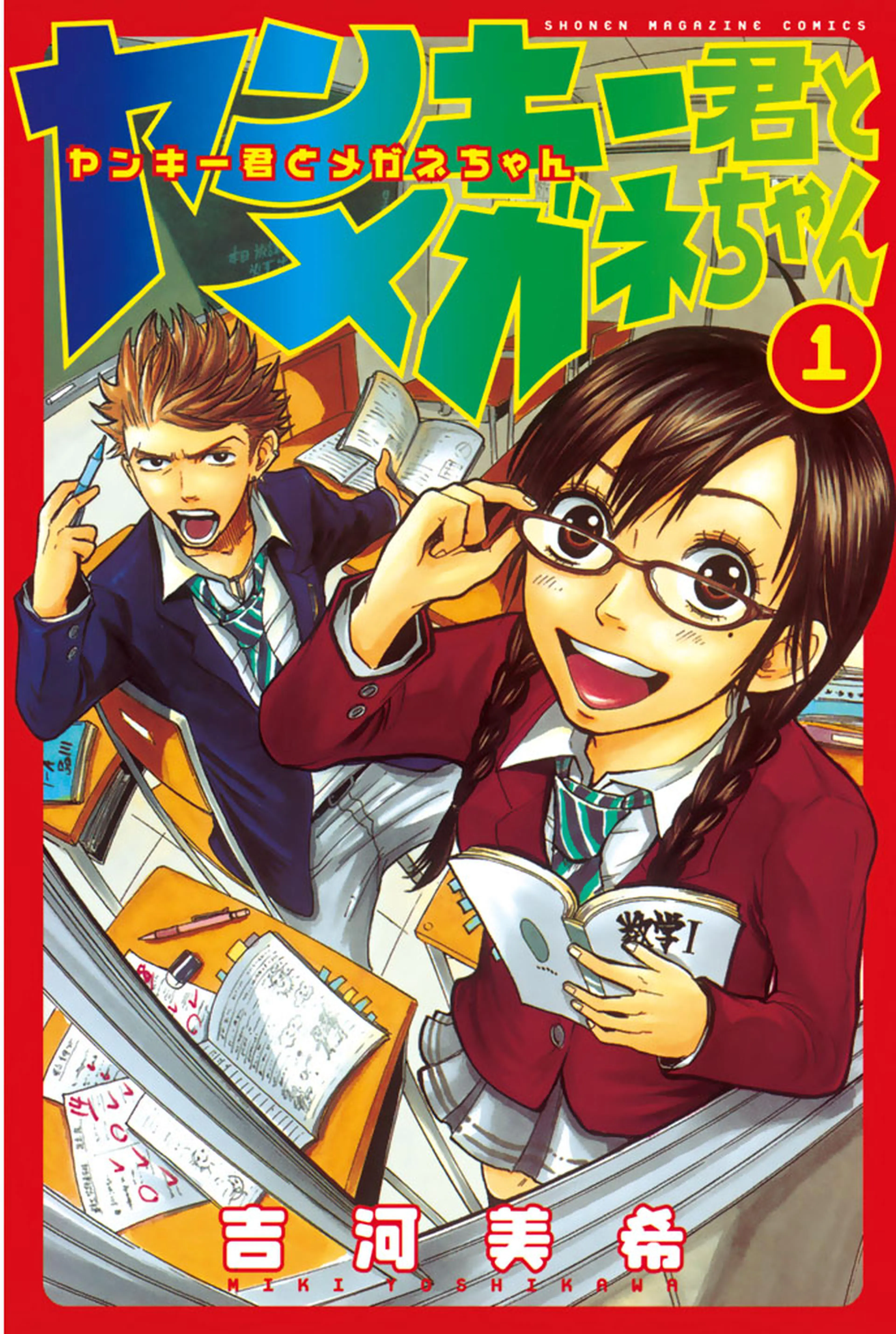 ヤンキー君とメガネちゃん 書影