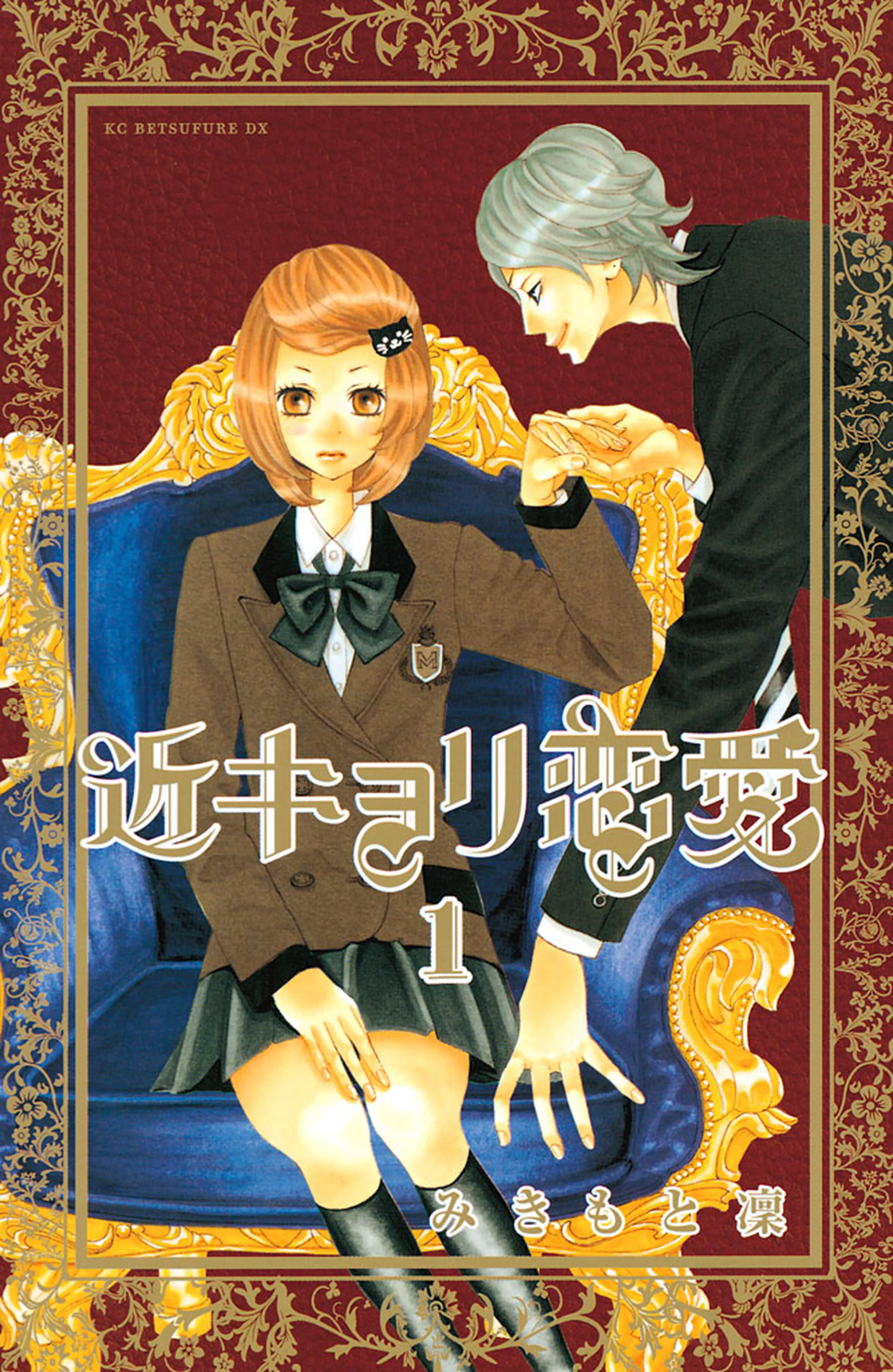 近キョリ恋愛 書影