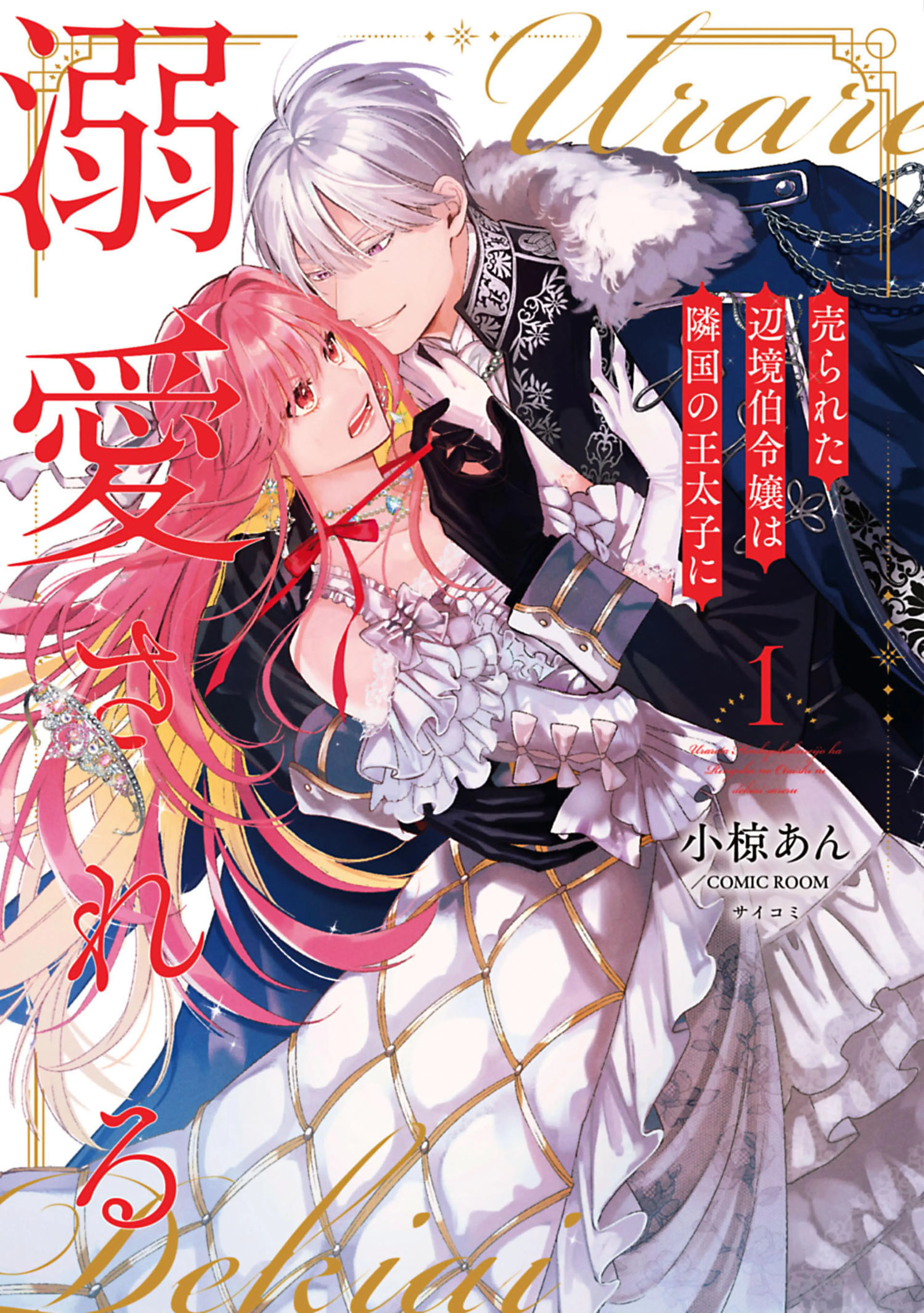 婚約破棄された替え玉令嬢、初恋の年上王子に溺愛される@COMIC - pixiv