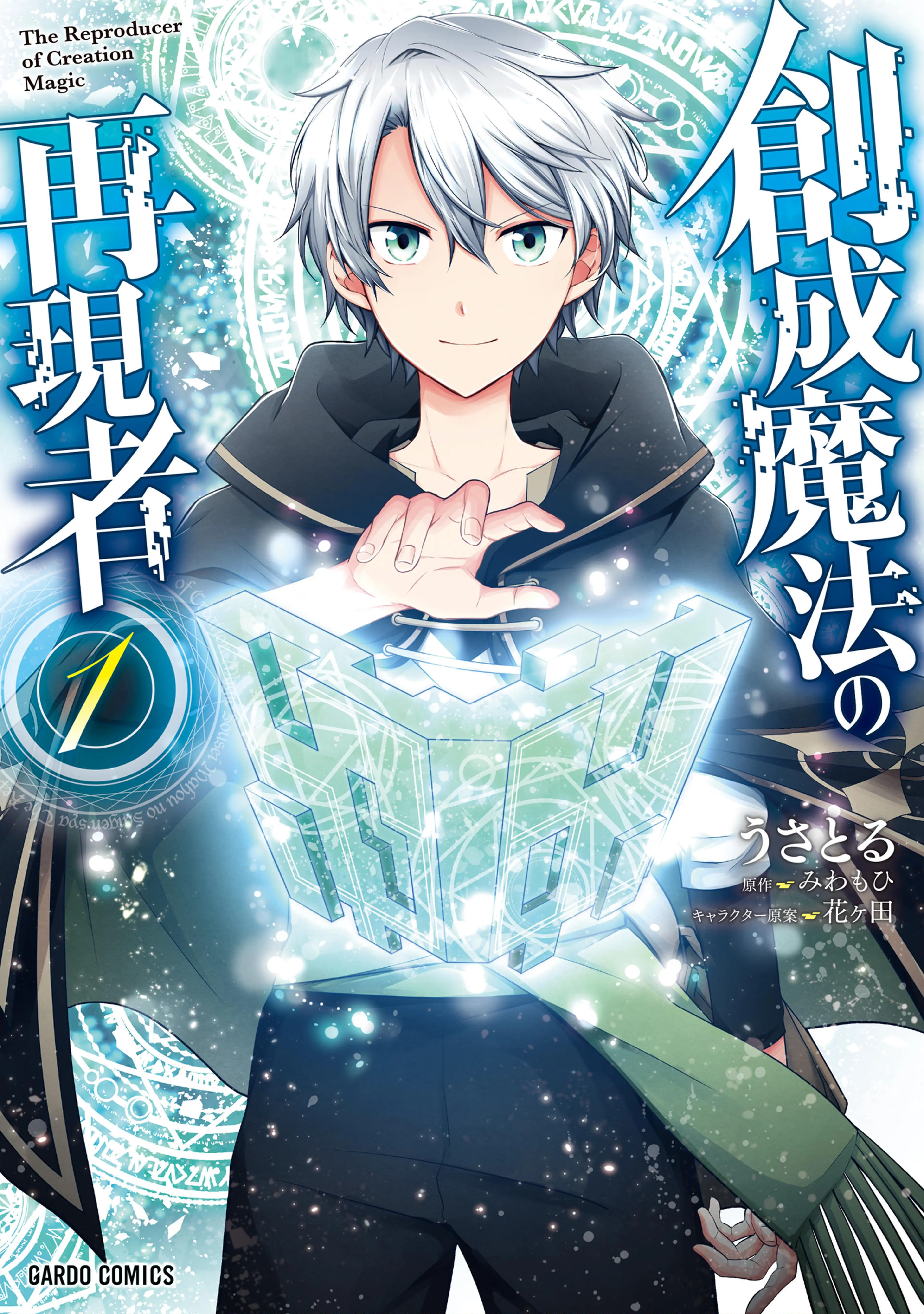 創成魔法の再現者 書影
