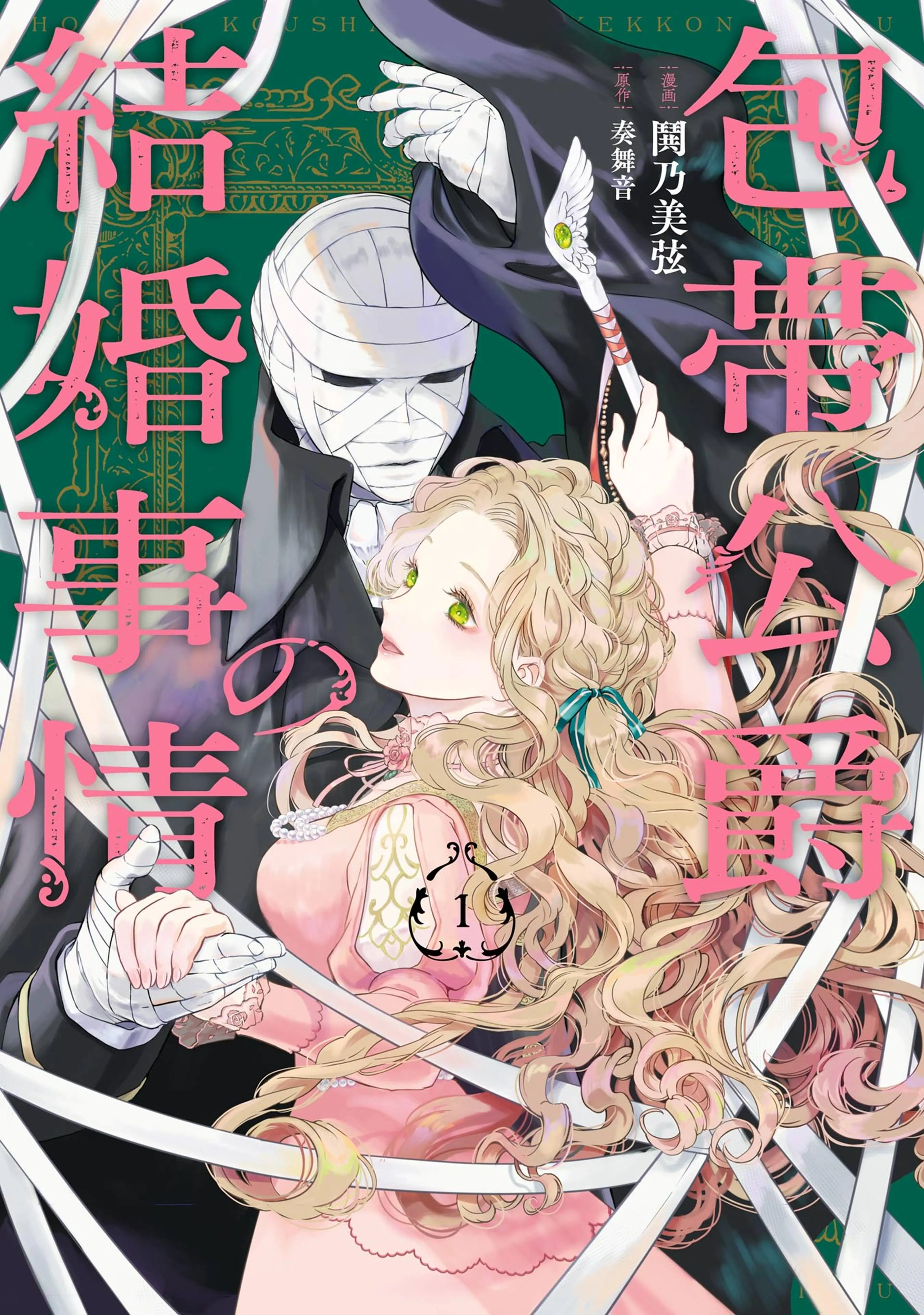 包帯公爵の結婚事情 - pixivコミックストア