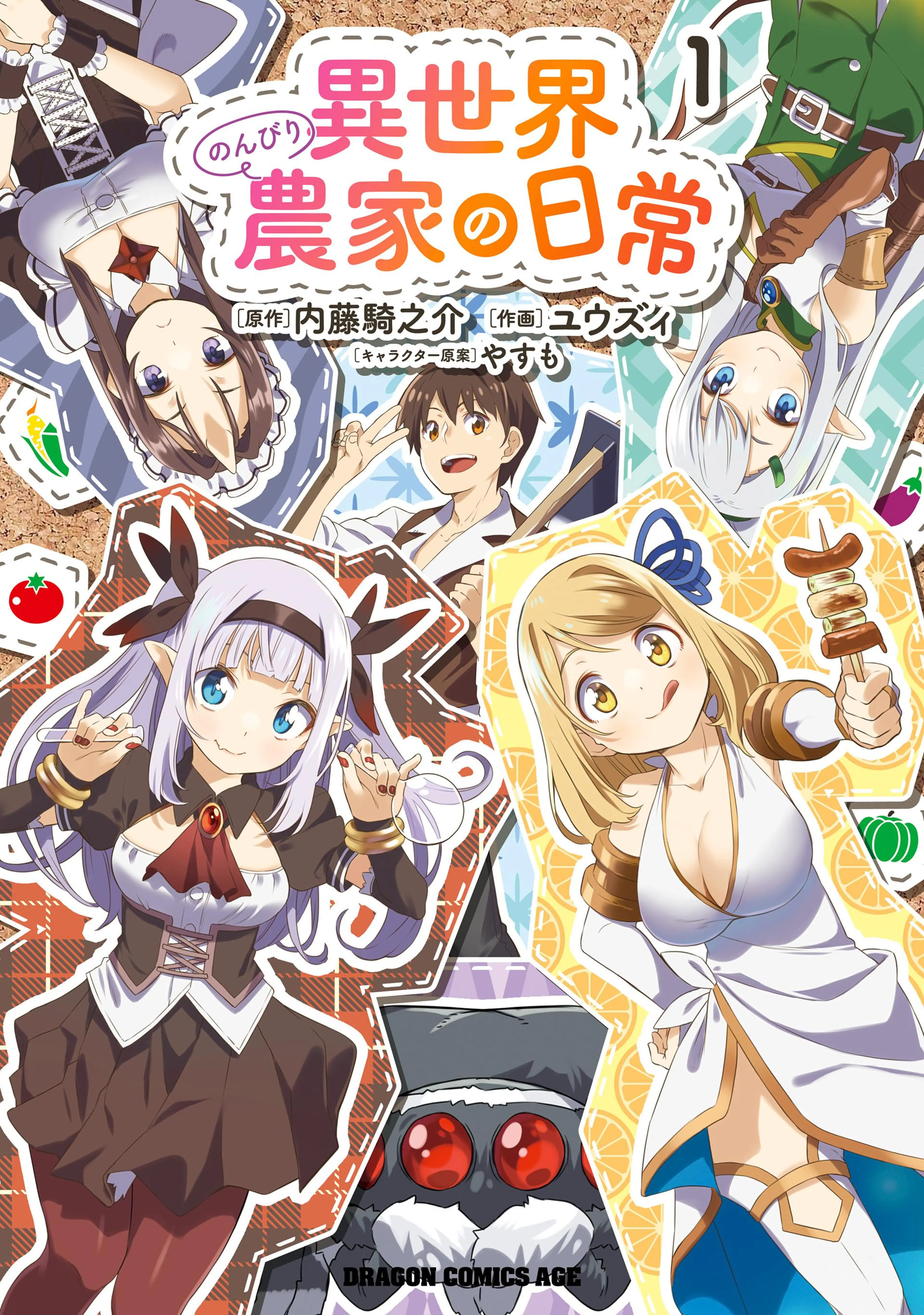 異世界のんびり農家の日常 - pixivコミックストア
