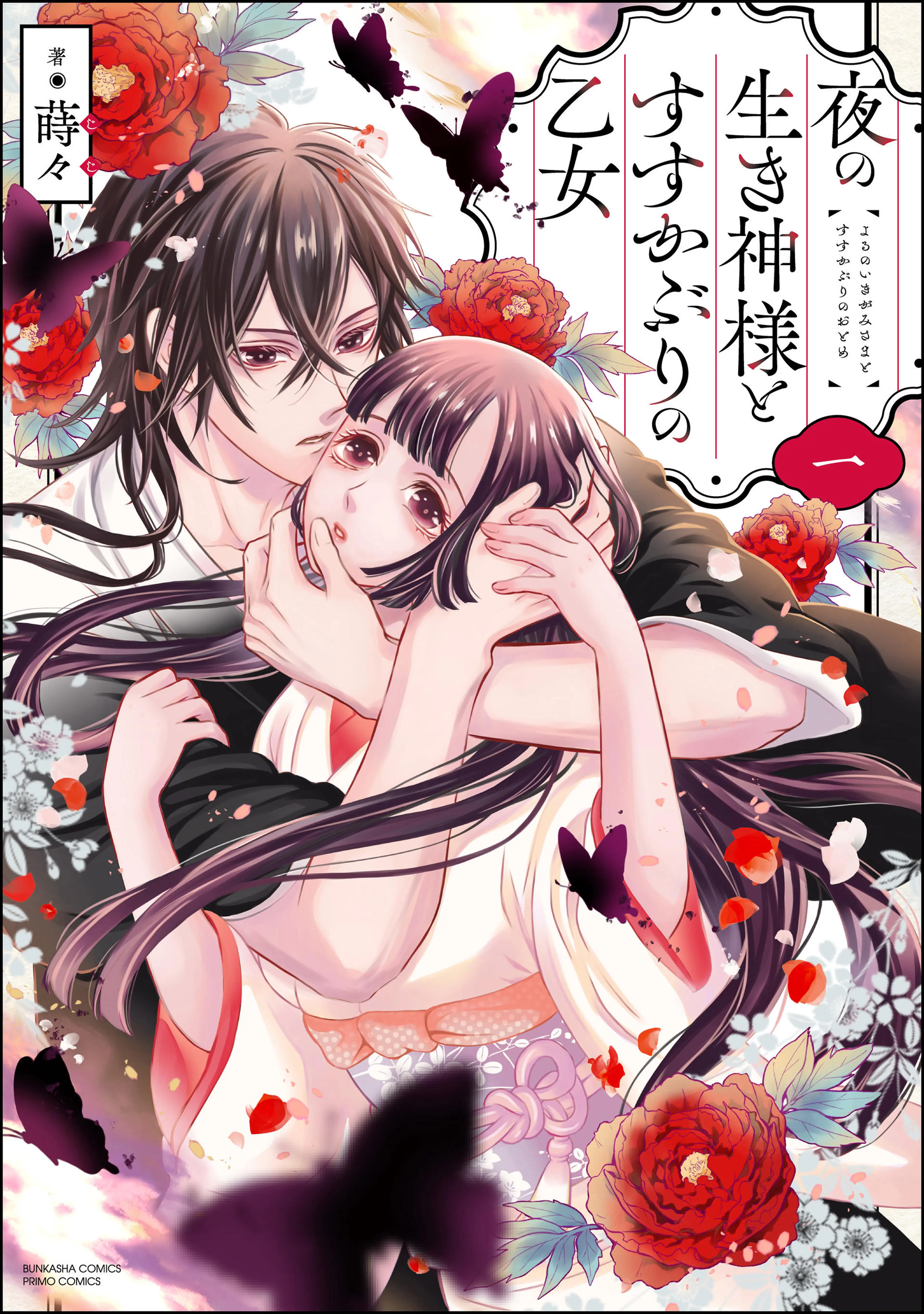 夜の生き神様とすすかぶりの乙女 - pixivコミックストア