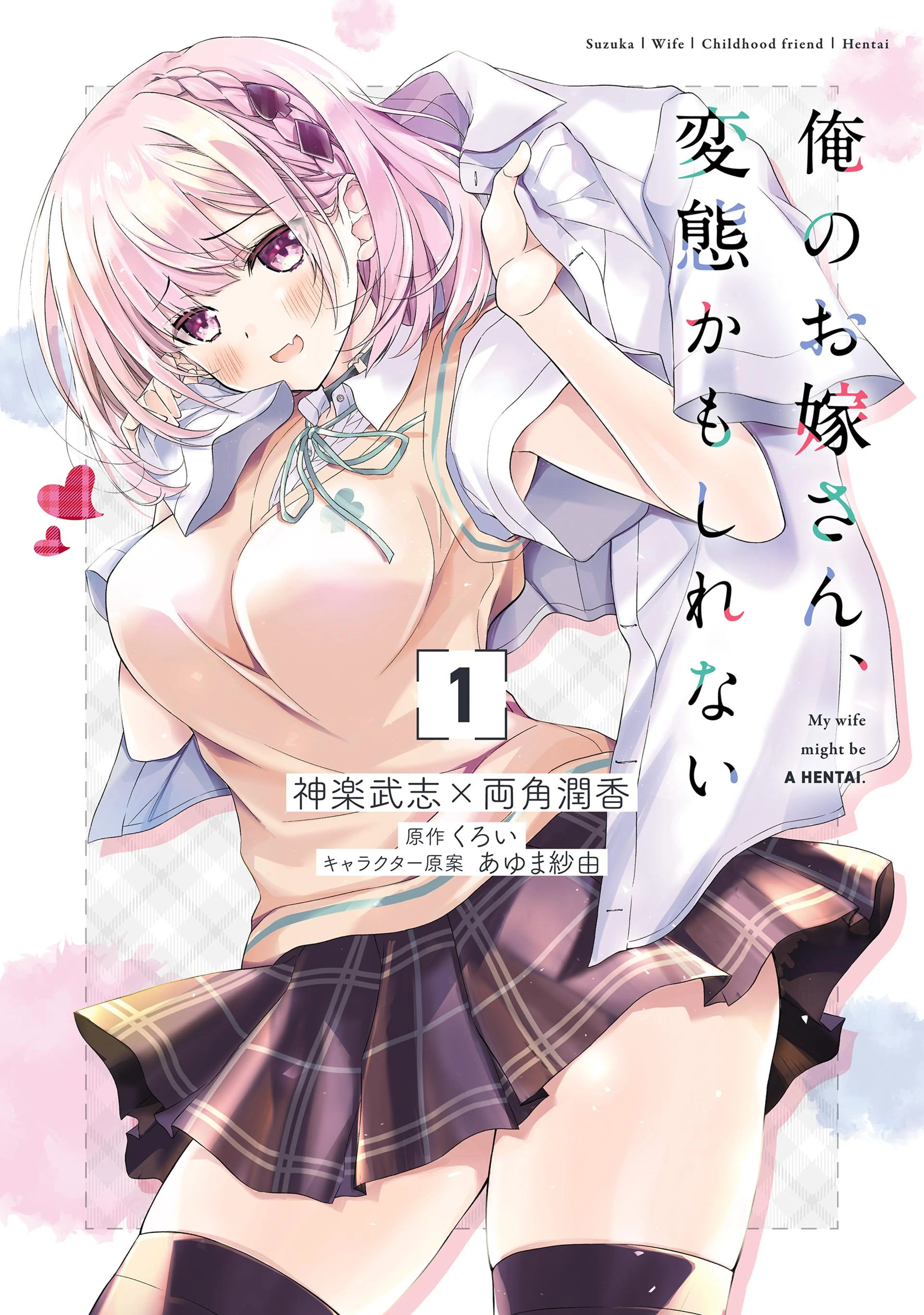 俺のお嫁さん、変態かもしれない 書影