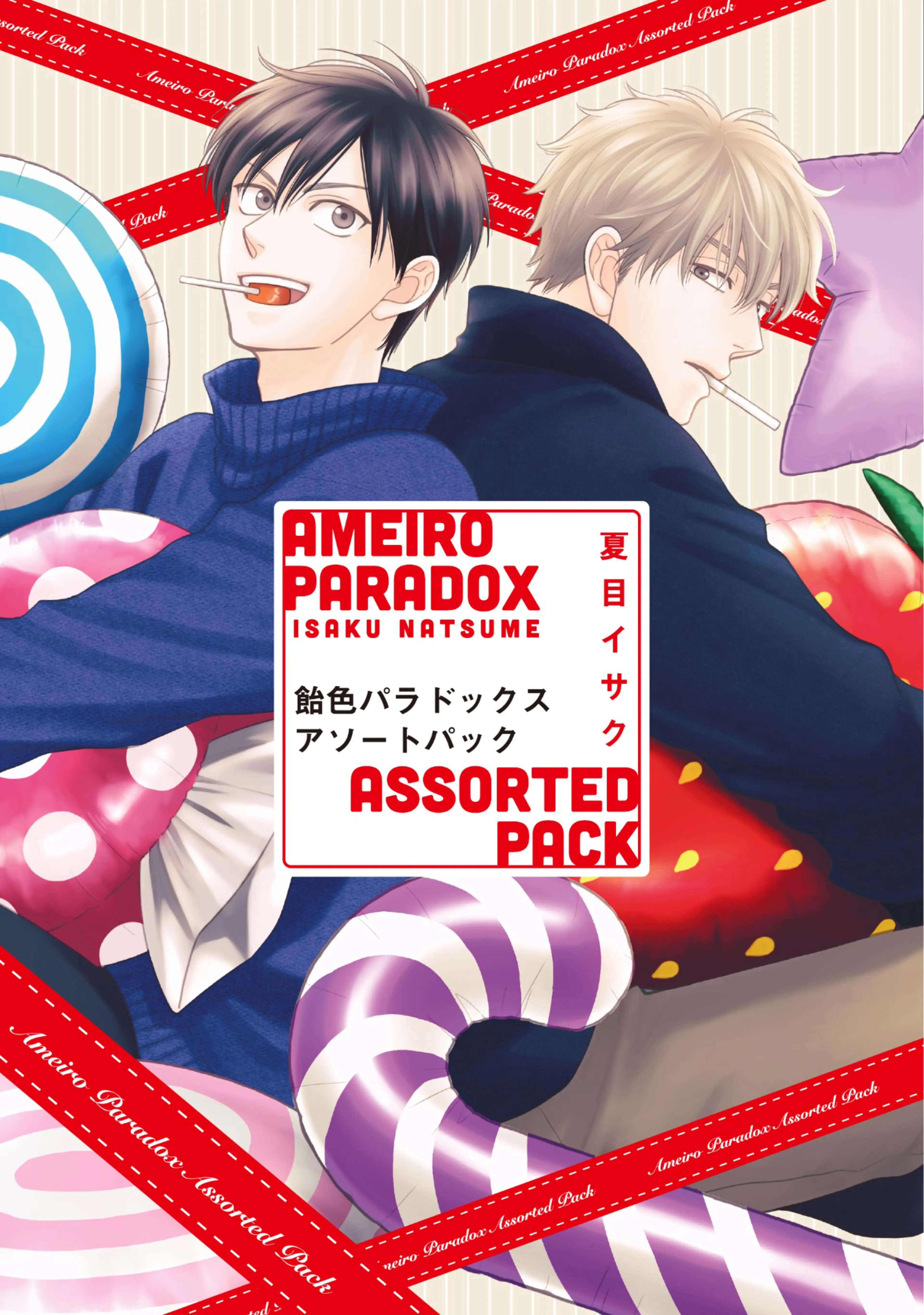 飴色パラドックス - pixivコミックストア