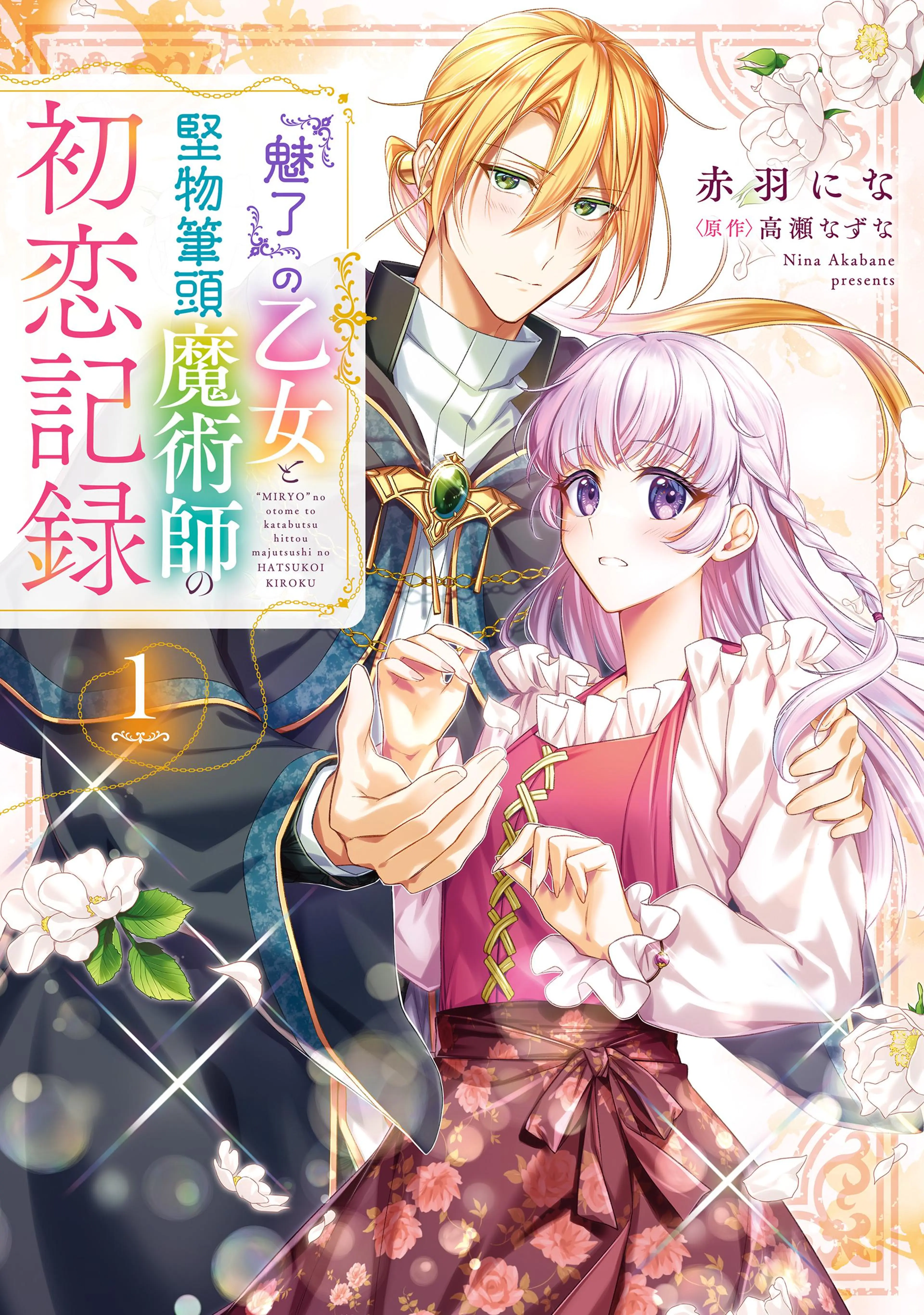 超稀少品■狩撫麻礼の別名作品■塚本JOY■青春牌団 第1巻 魅了』の乙女と堅物筆頭魔術師の初恋記録 - pixivコミックストア