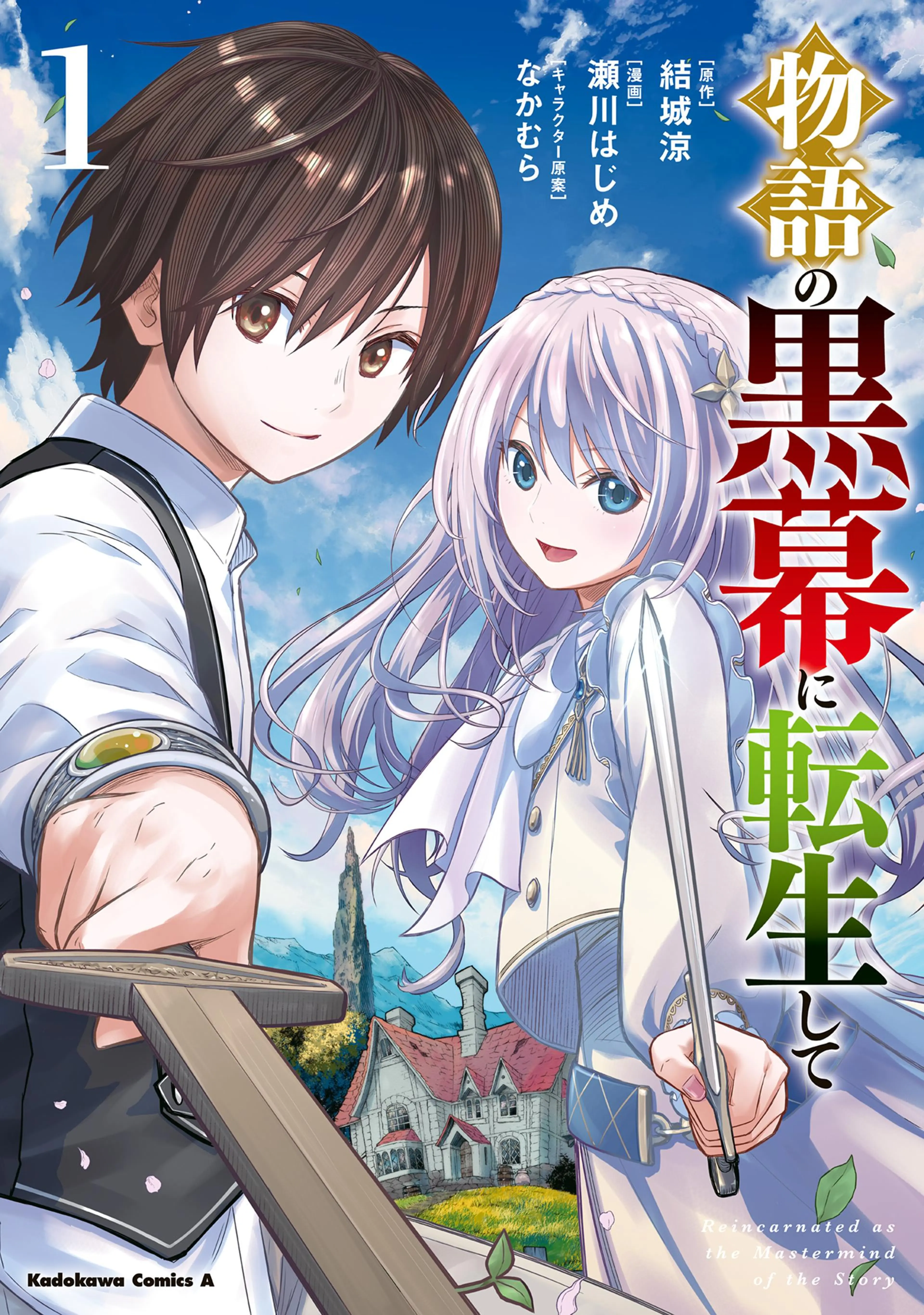 物語の黒幕に転生して 書影