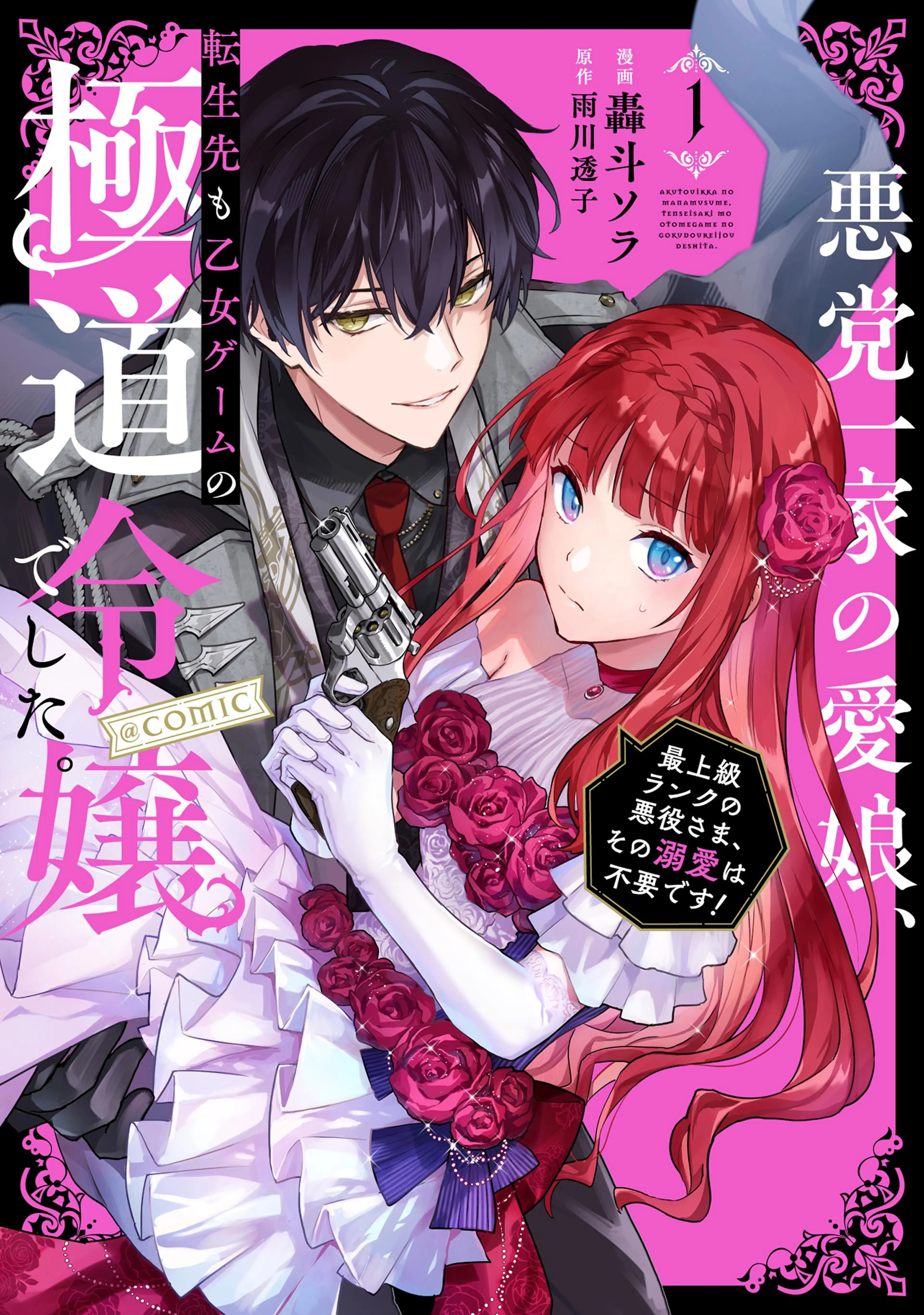 さくら‪✿［初版・新品未読品・特典］ 悪役令嬢に転生した私と悪役 1＆2巻 楽天市場】【有償特典付き】悪役令嬢はシングルマザーになりまし