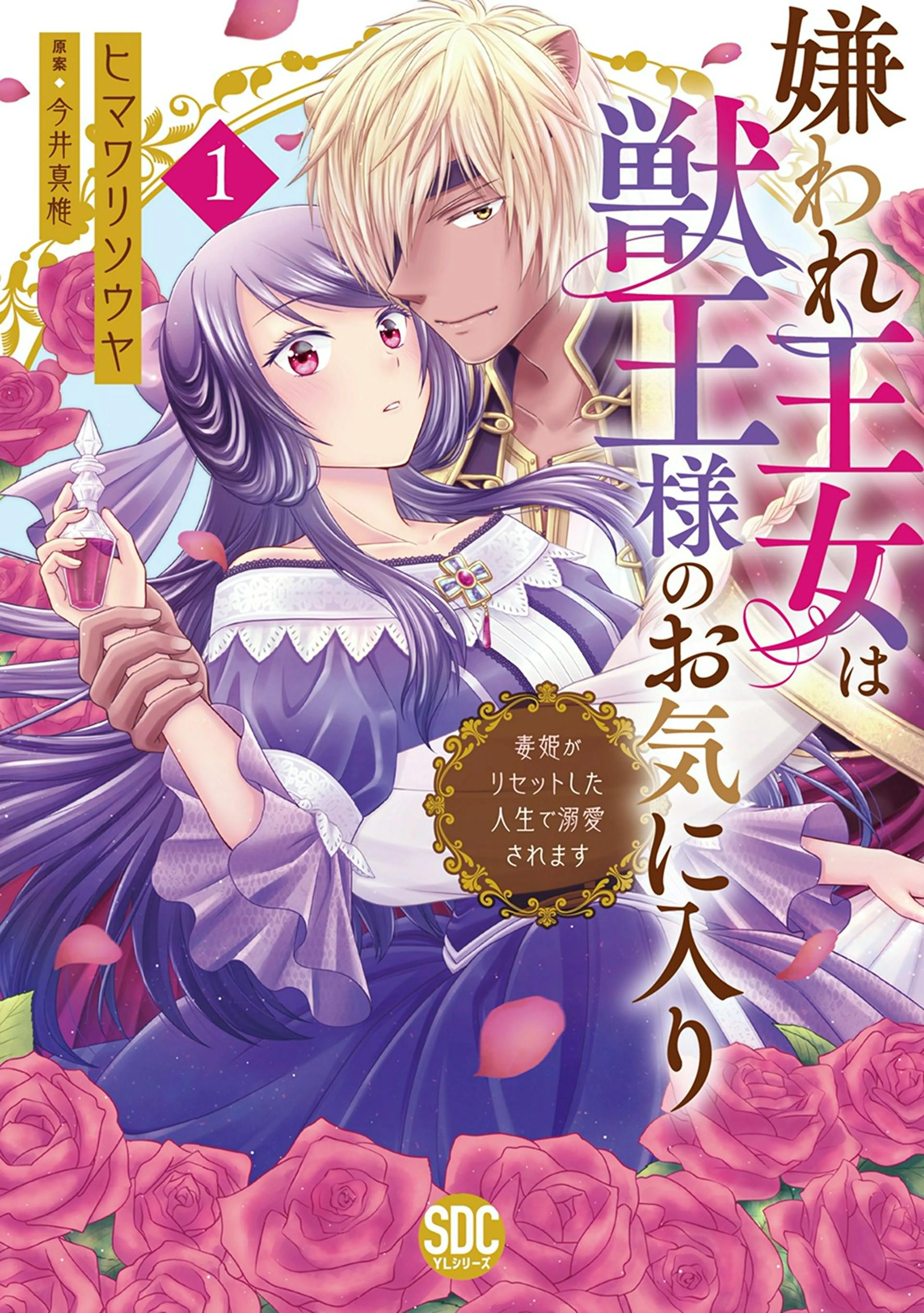 嫌われ王女は獣王様のお気に入り～毒姫がリセットした人生で溺愛されます～【単行本版】 書影