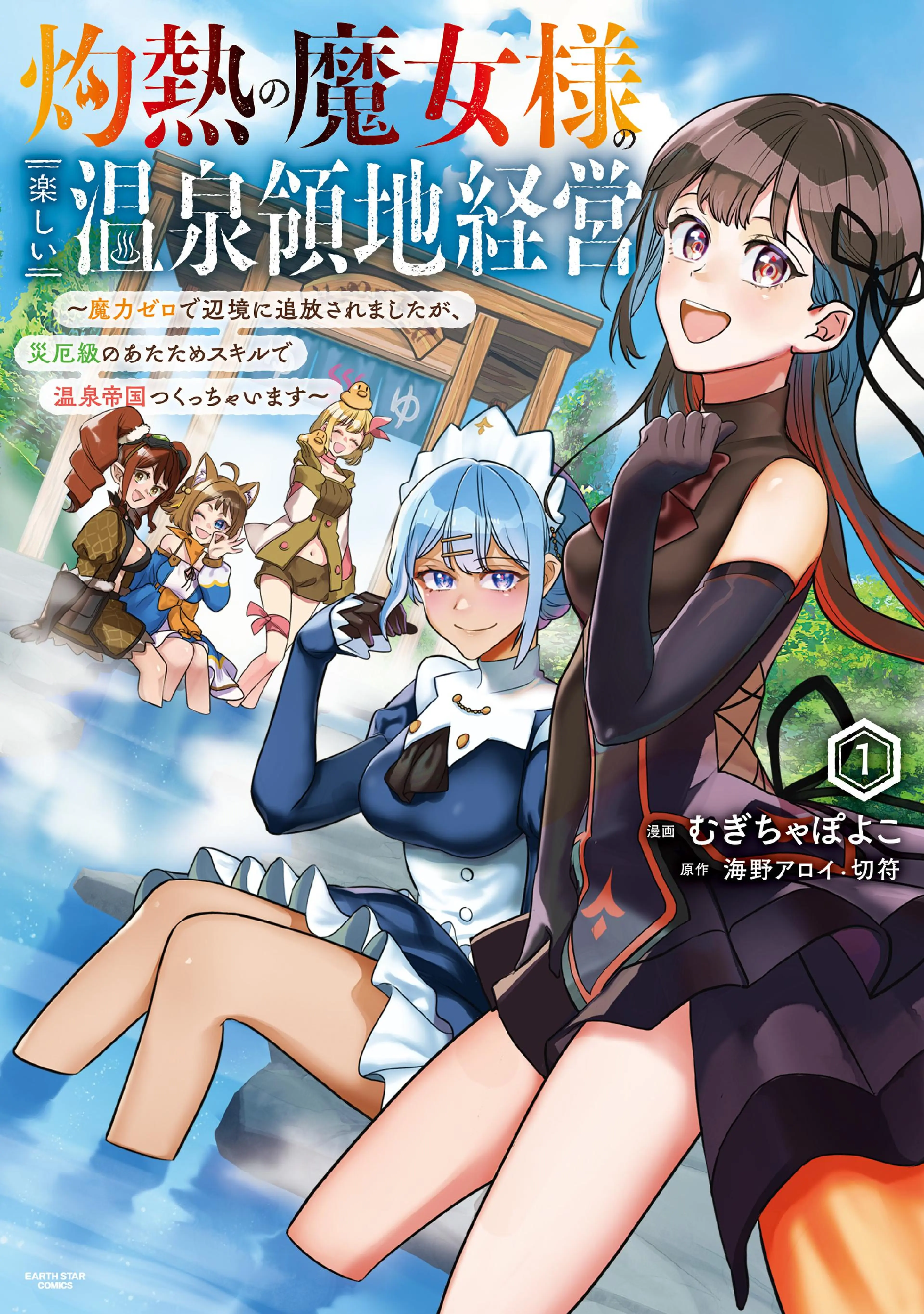 灼熱の魔女様の楽しい温泉領地経営 ～魔力ゼロで辺境に追放されましたが、災厄級のあたためスキルで温泉帝国つくっちゃいます～ 書影
