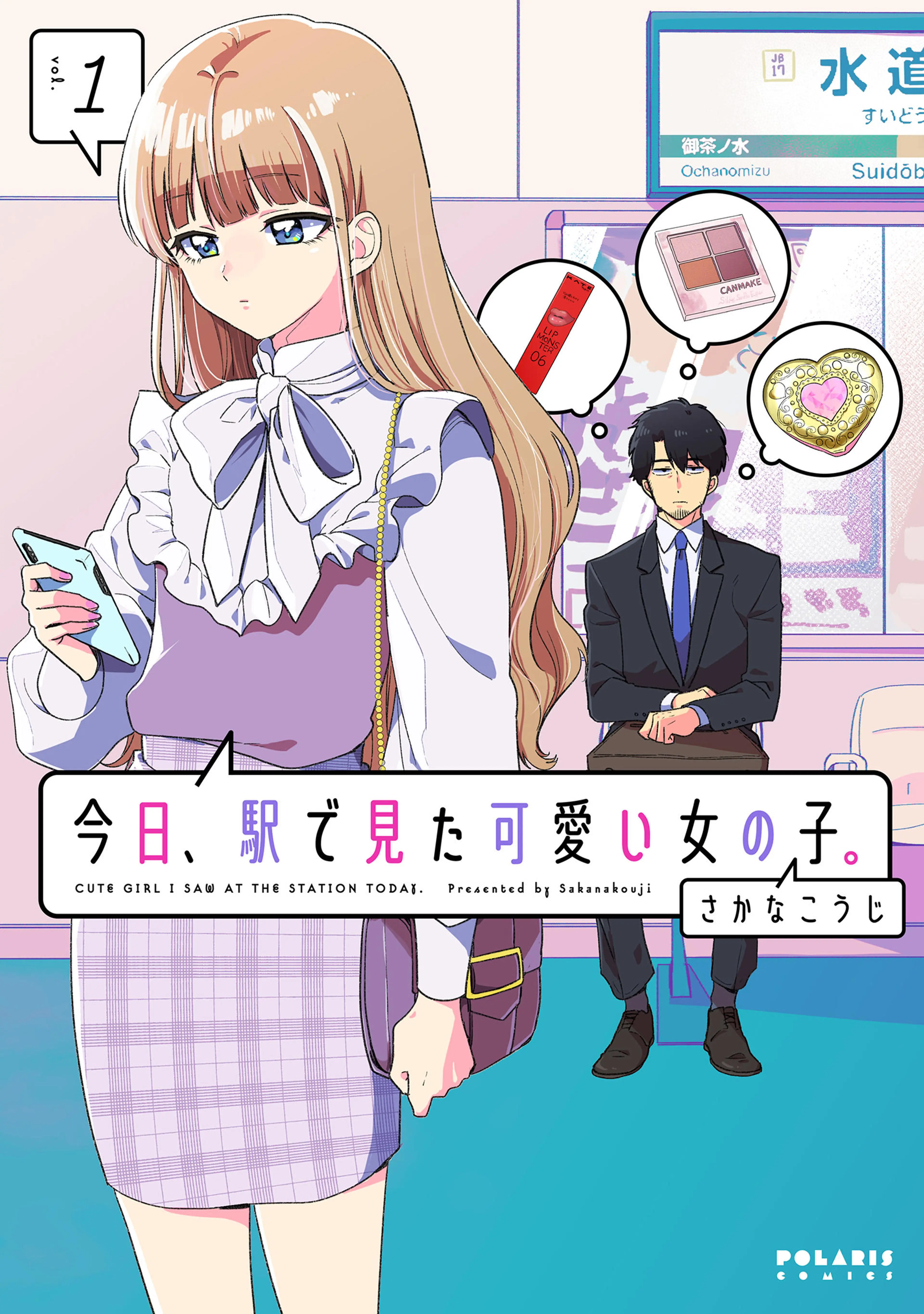 今日、駅で見た可愛い女の子。 書影