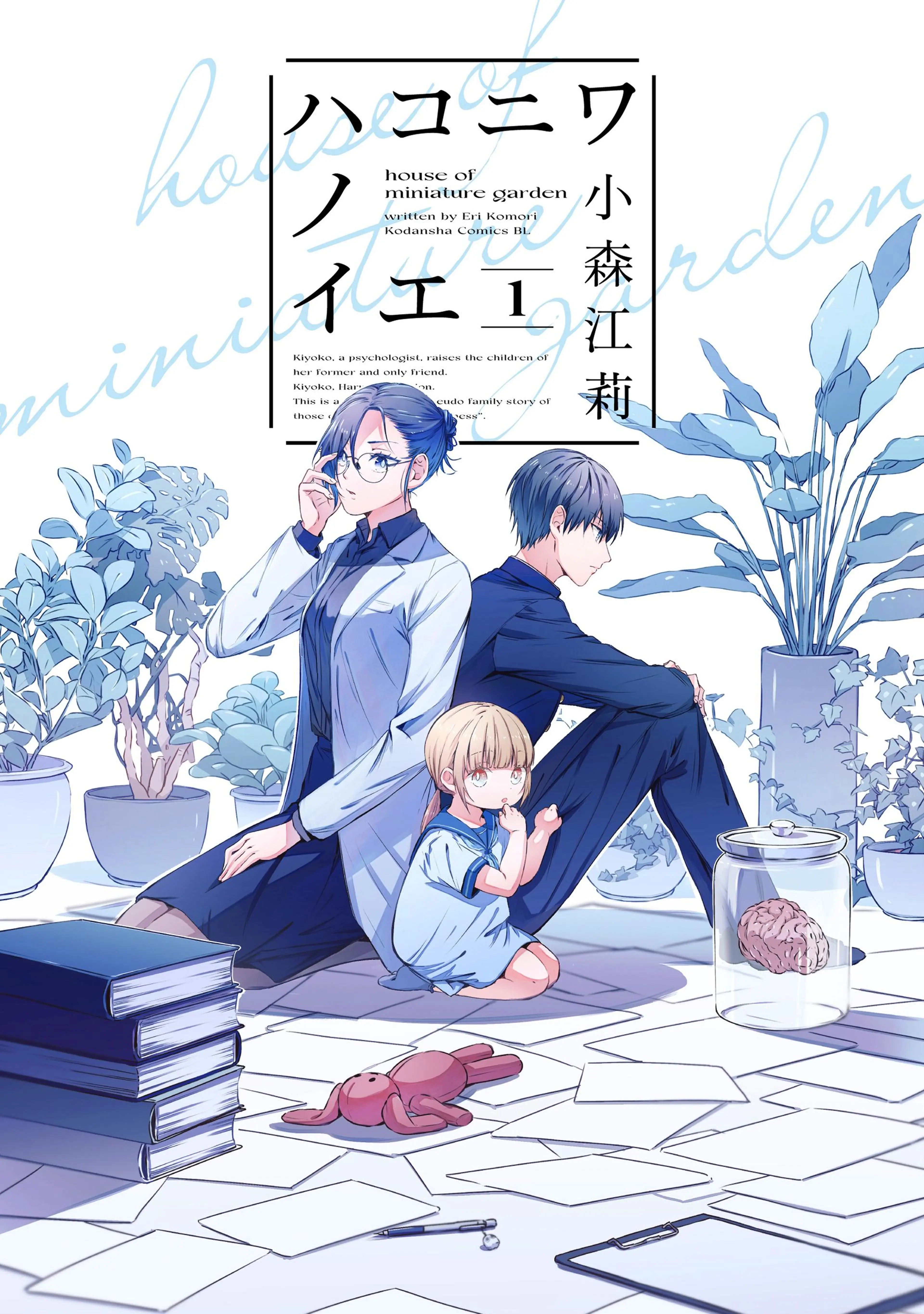 ハコニワノイエ 書影