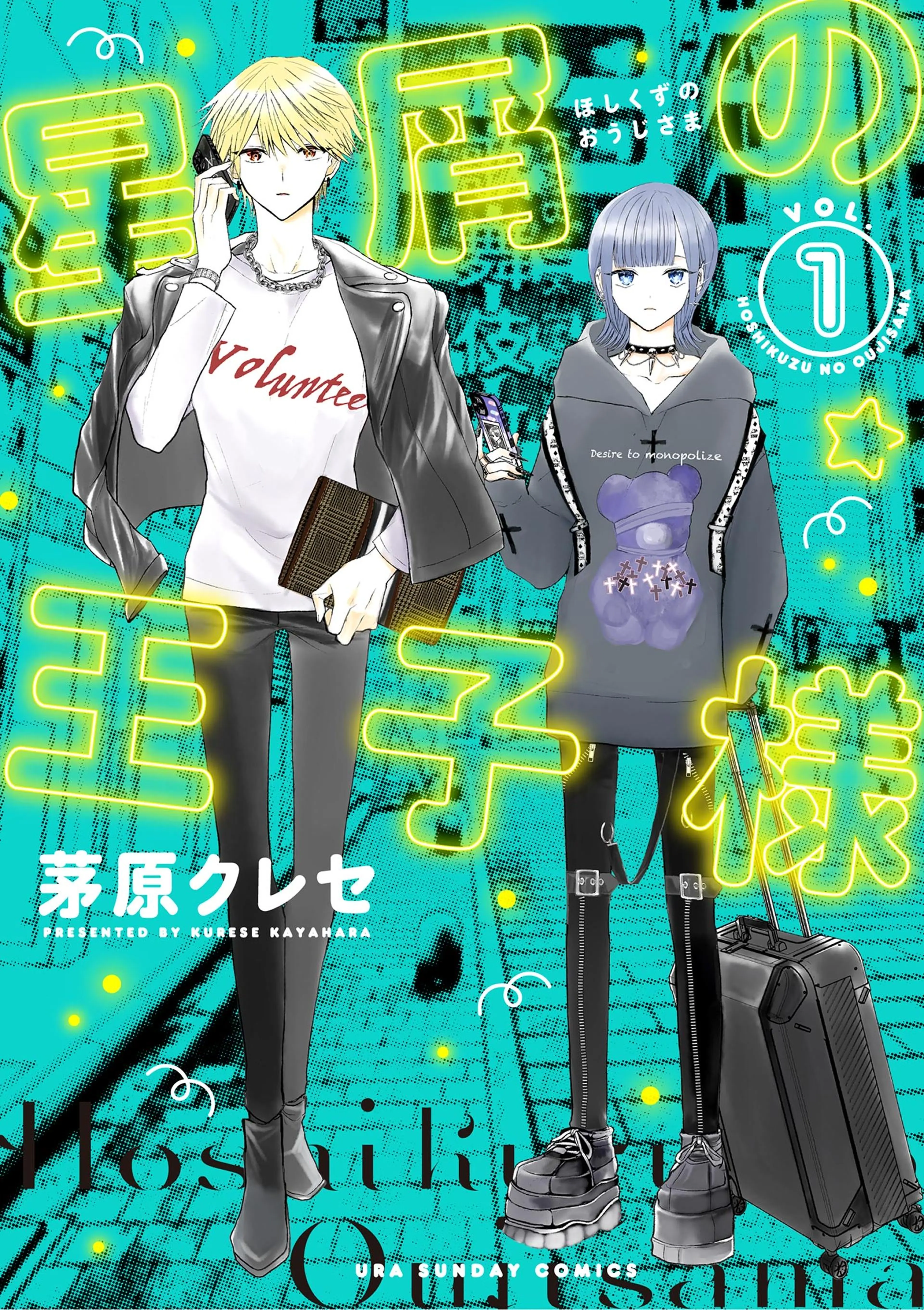 星屑の王子様 書影
