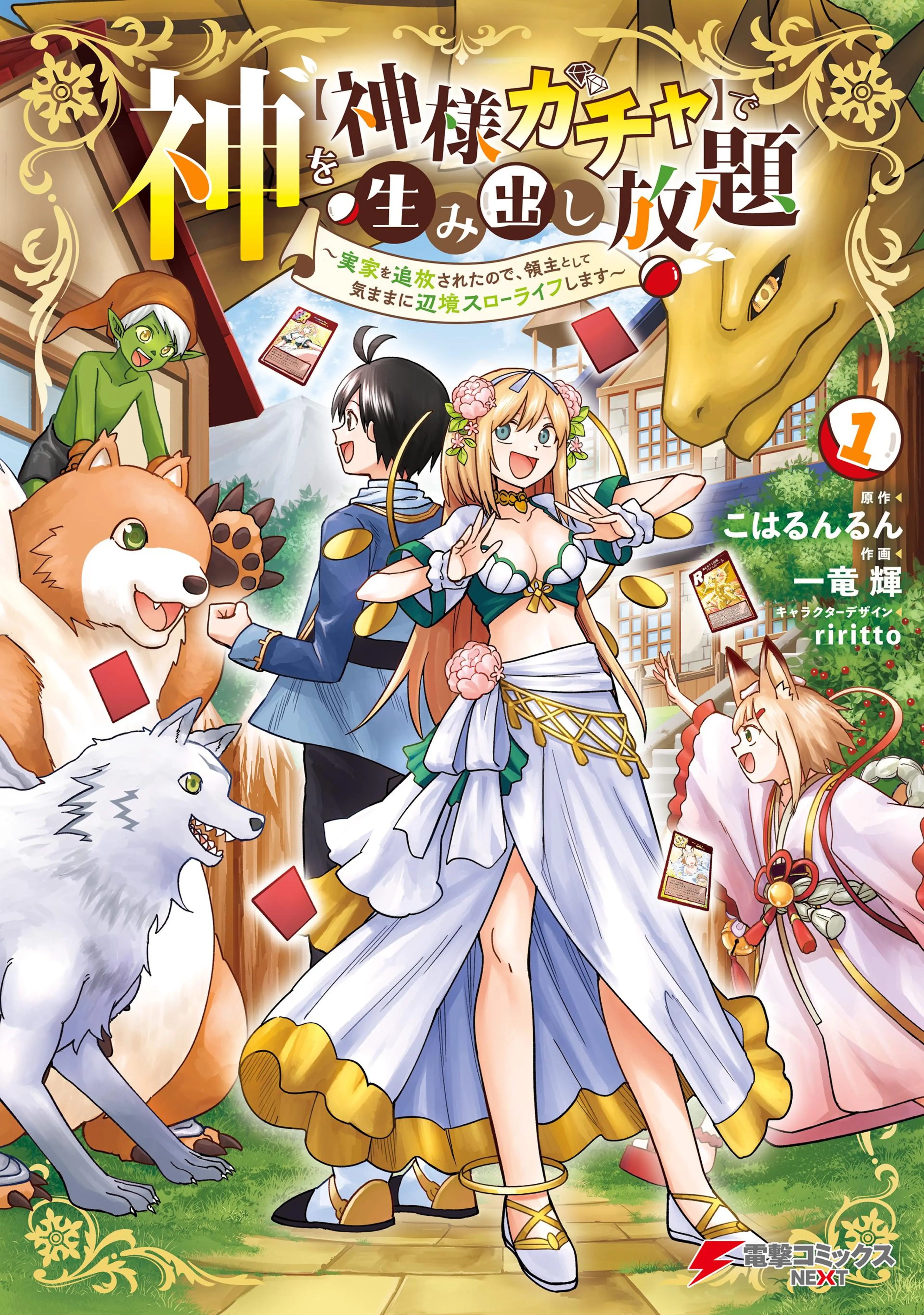 神を【神様ガチャ】で生み出し放題 書影