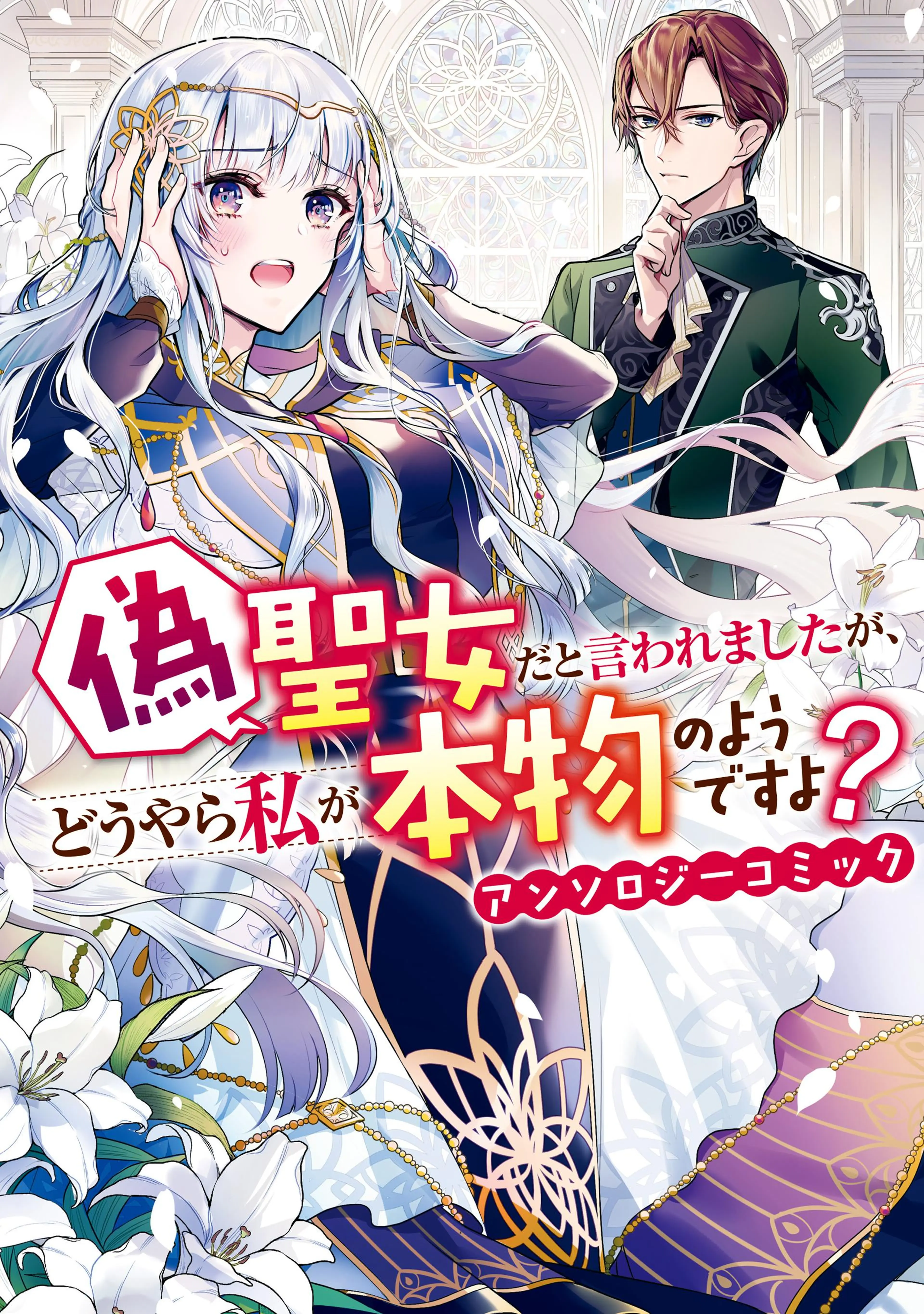 悪役令嬢みたいに断罪されそうだったけど、全力で愛されてます