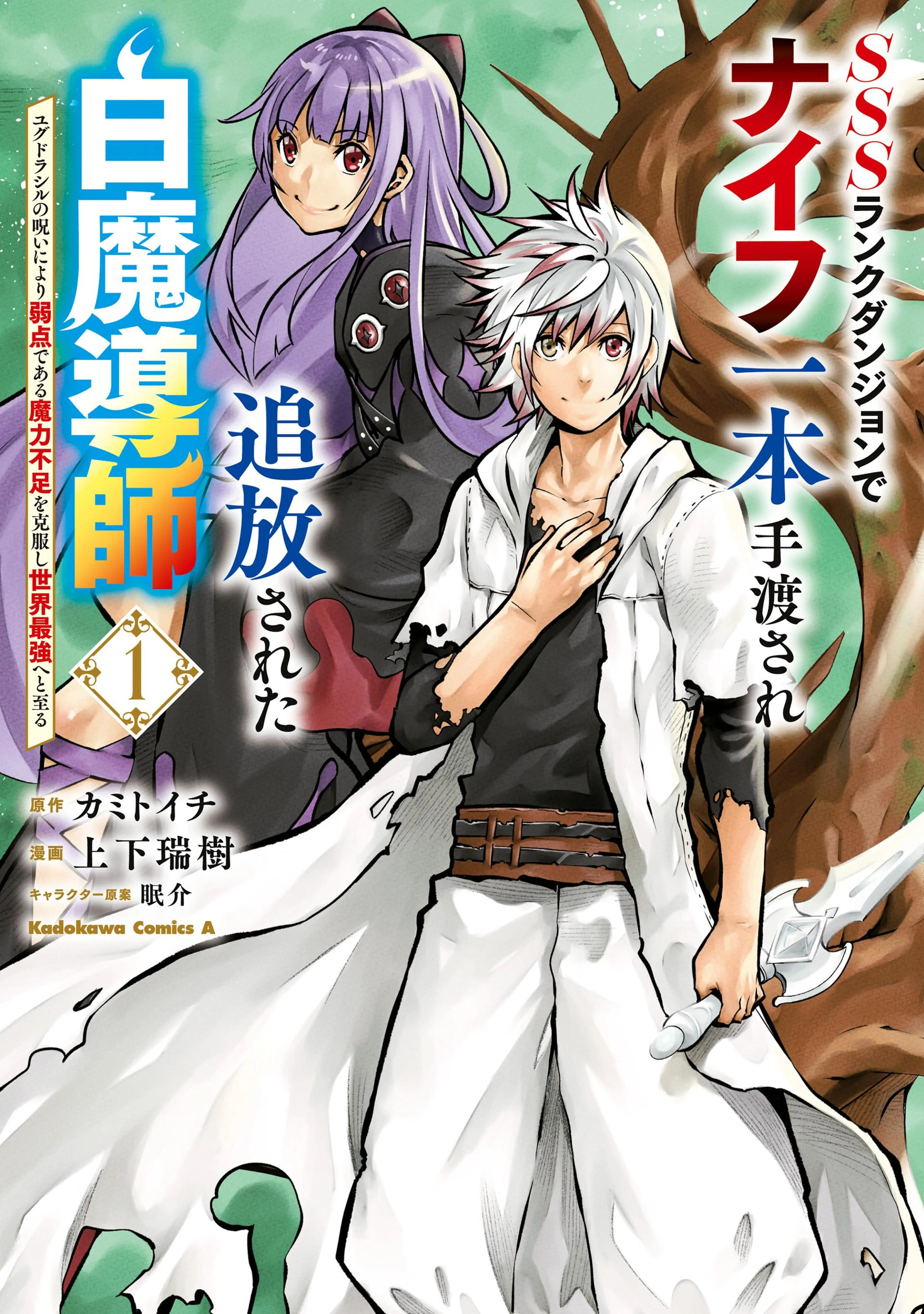 SSSランクダンジョンでナイフ一本手渡され追放された白魔導師 ユグドラシルの呪いにより弱点である魔力不足を克服し世界最強へと至る 書影