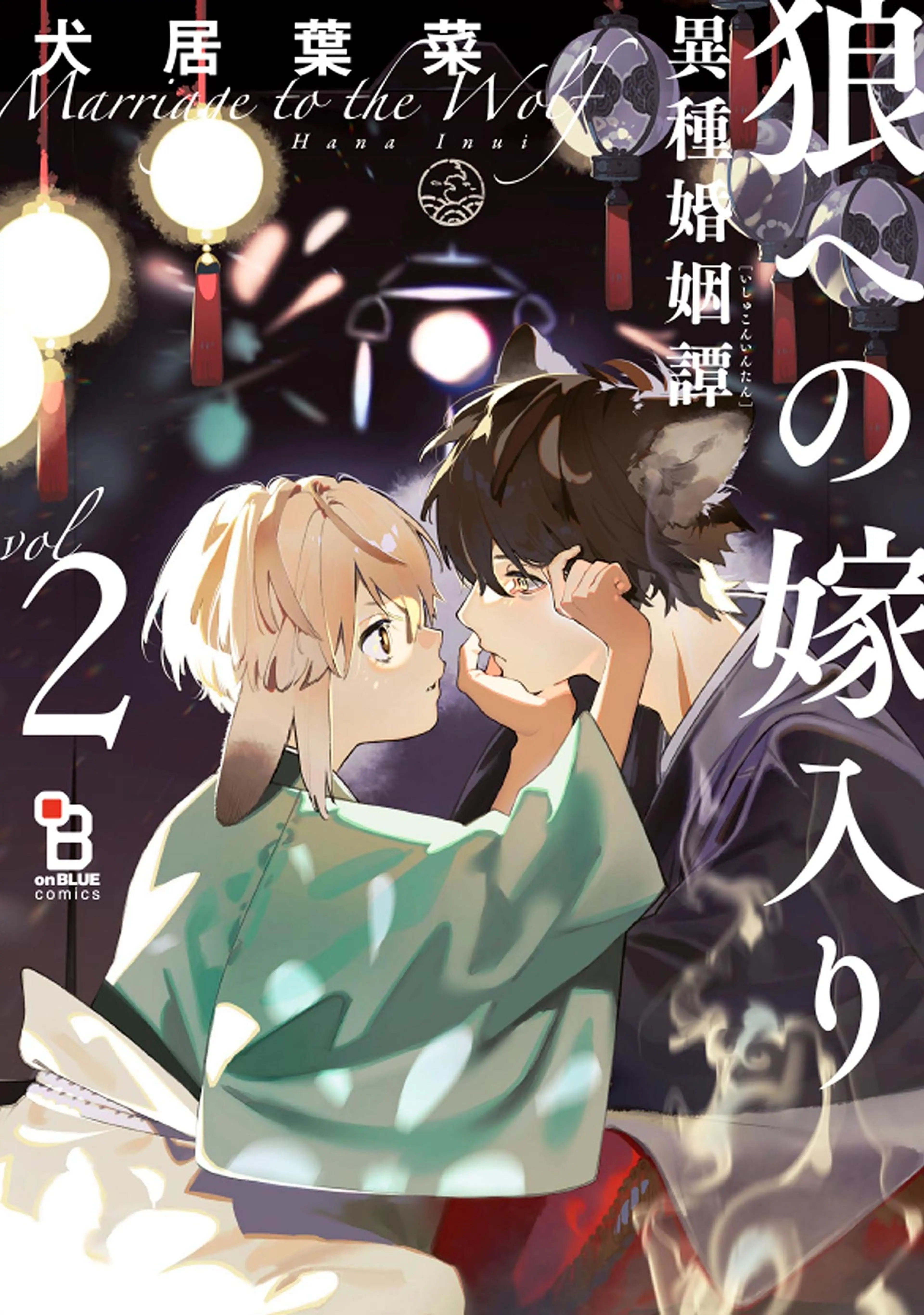 狼への嫁入り~異種婚姻譚~【番外編収録】 - pixivコミックストア 狼への嫁入り~異種婚姻譚~【番外編収録】 - pixivコミックストア