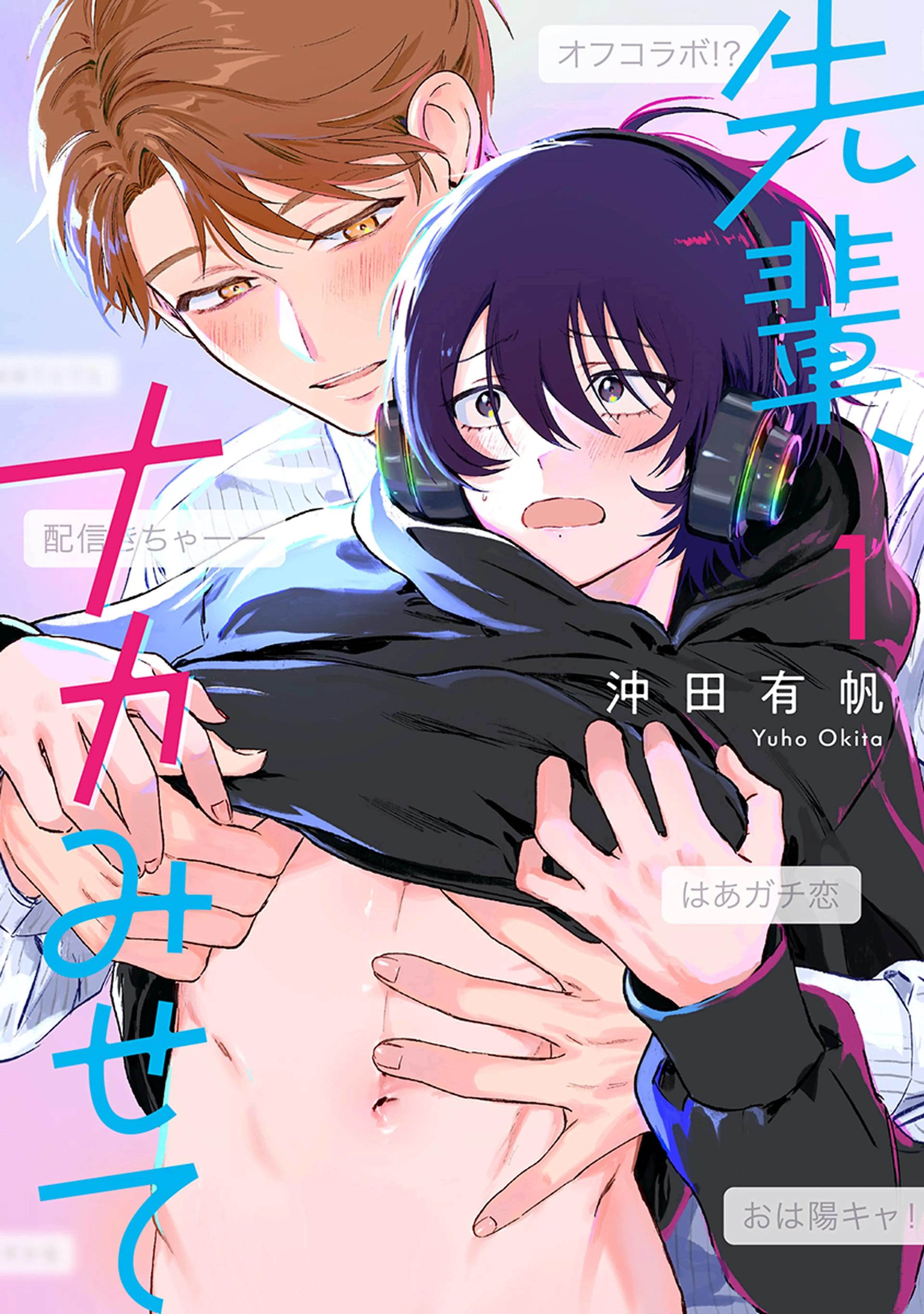 先輩、ナカみせて 書影