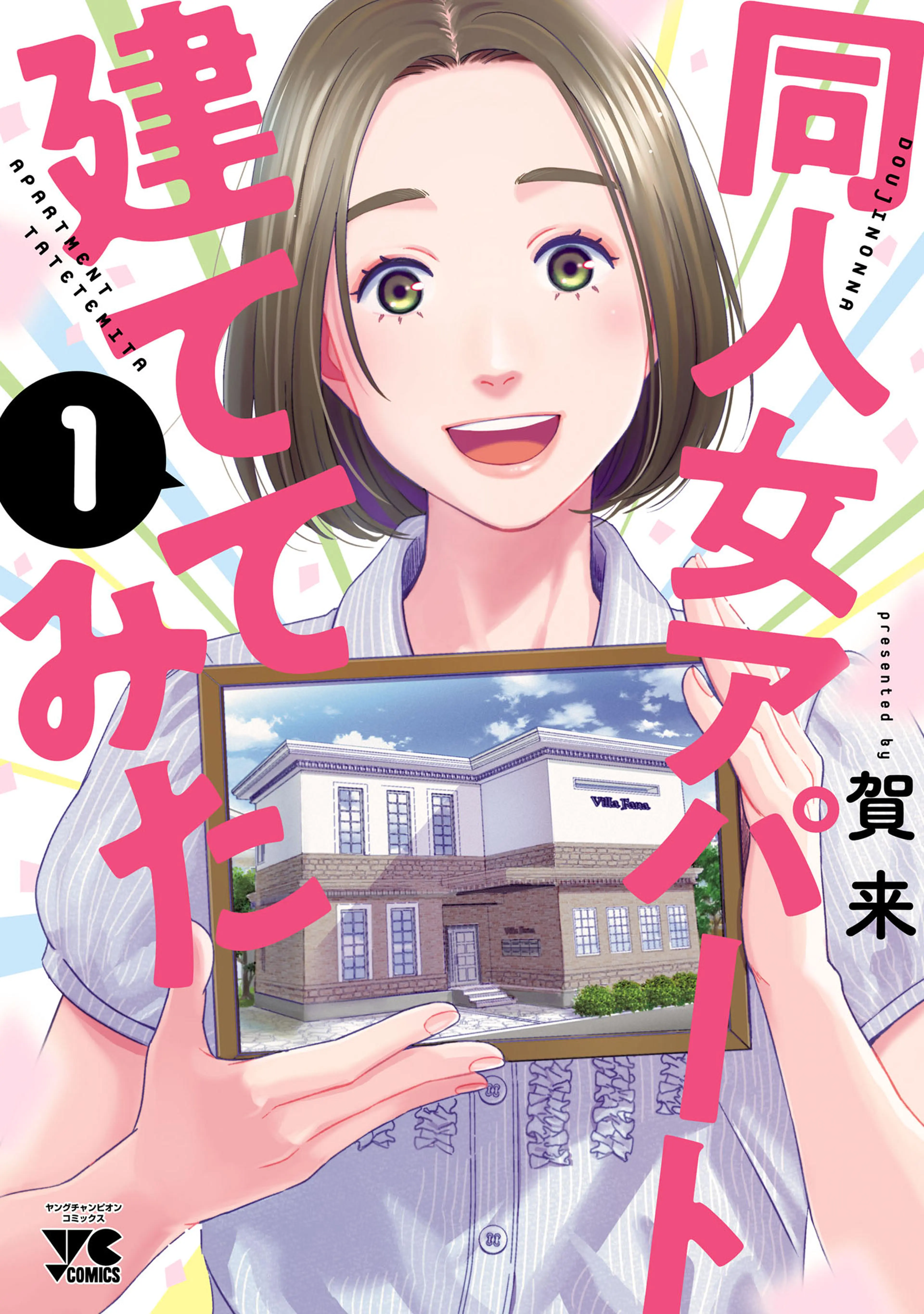 同人女アパート建ててみた 書影