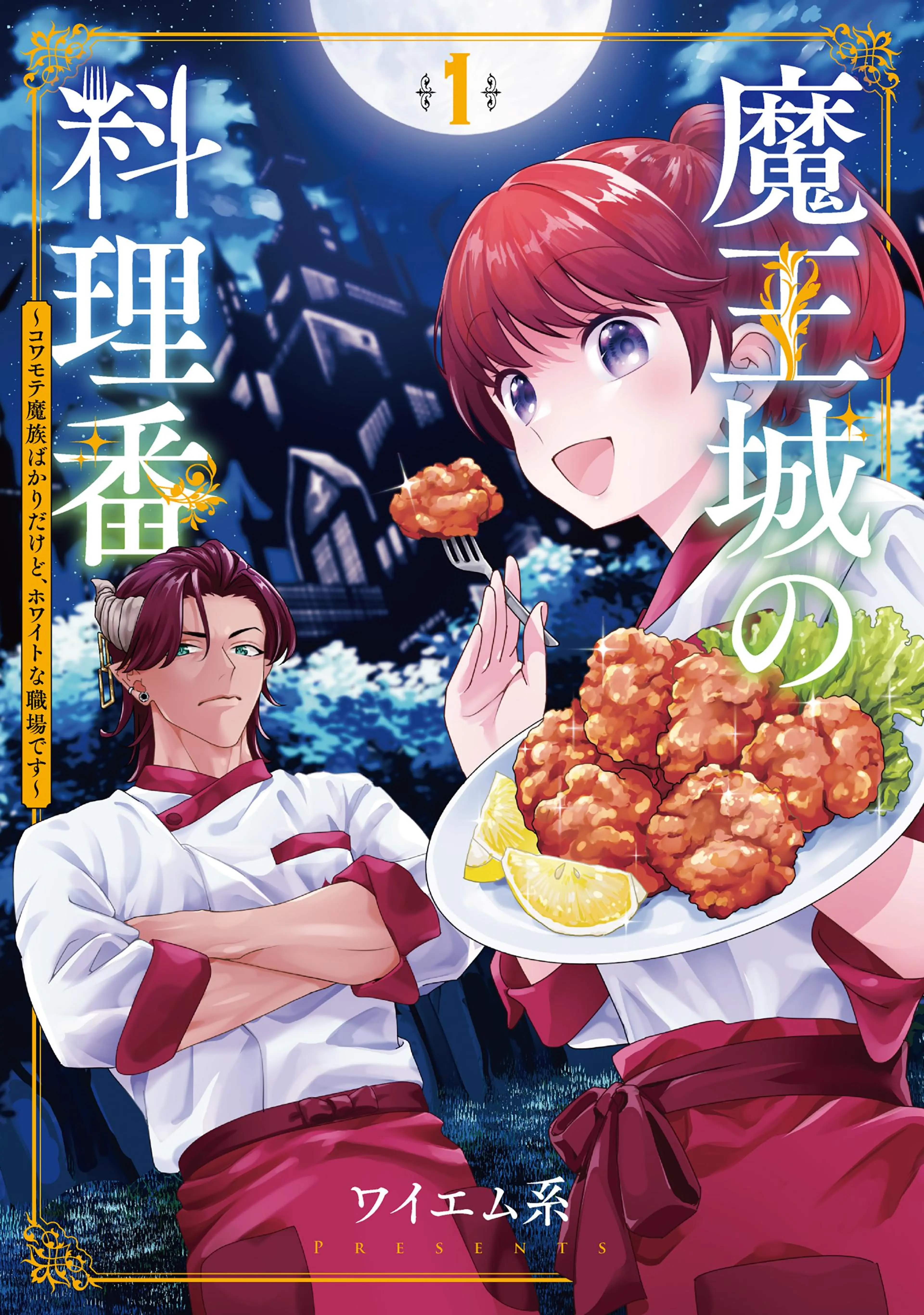 魔王城の料理番 ～コワモテ魔族ばかりだけど、ホワイトな職場です～ 書影