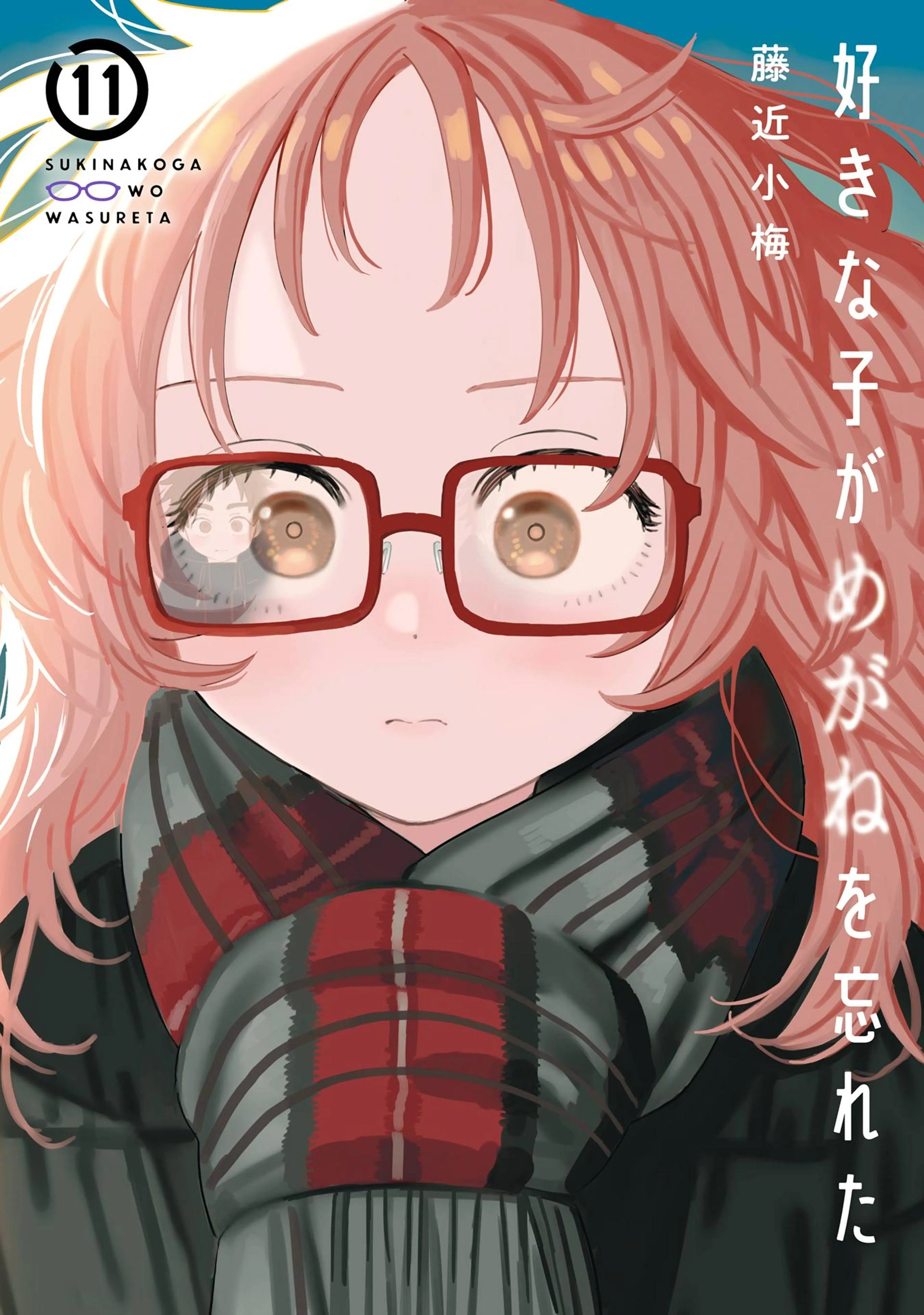 好きな子がめがねを忘れた - pixivコミックストア