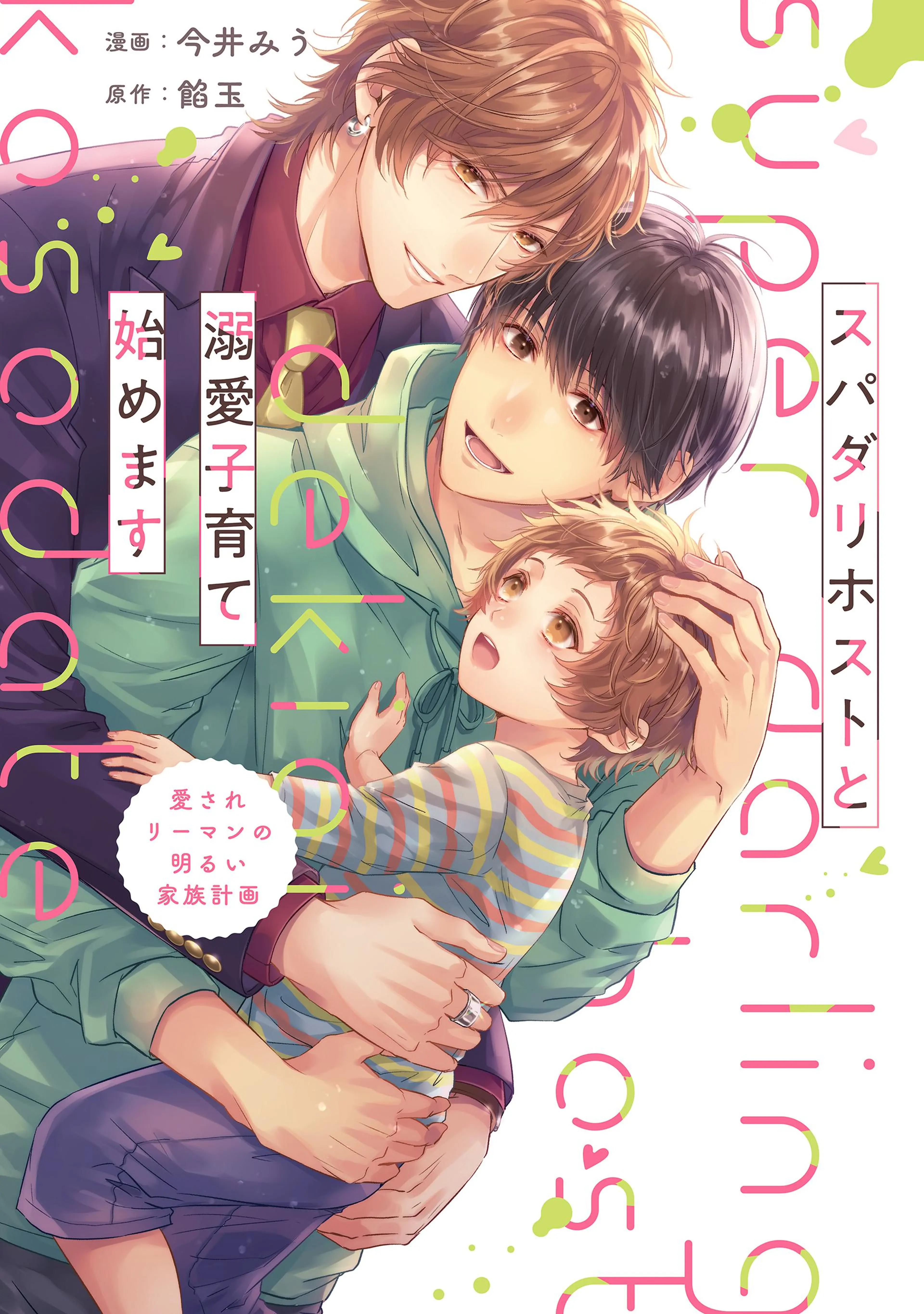 スパダリホストと溺愛子育て始めます 愛されリーマンの明るい家族計画 書影