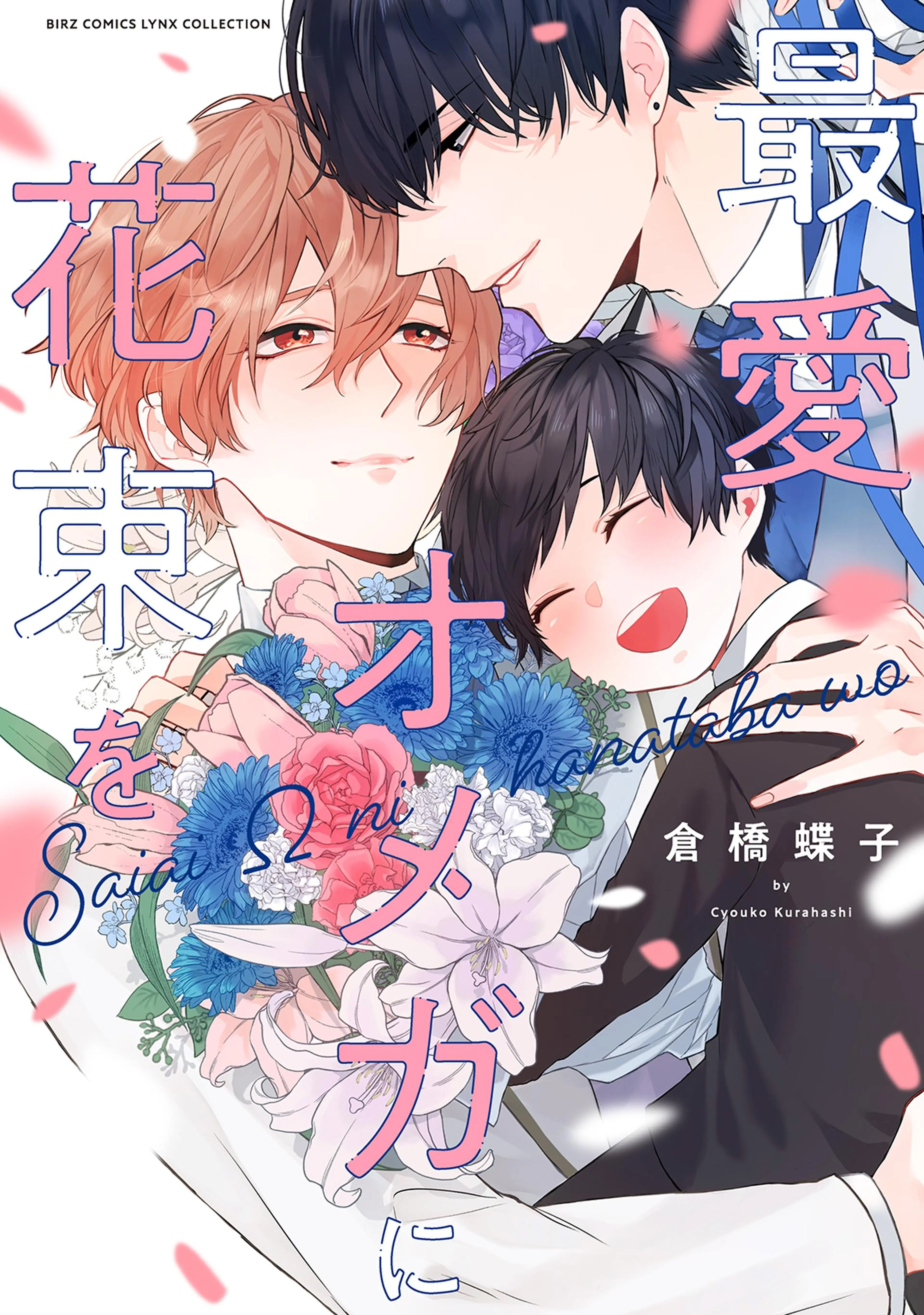 最愛オメガに花束を 書影