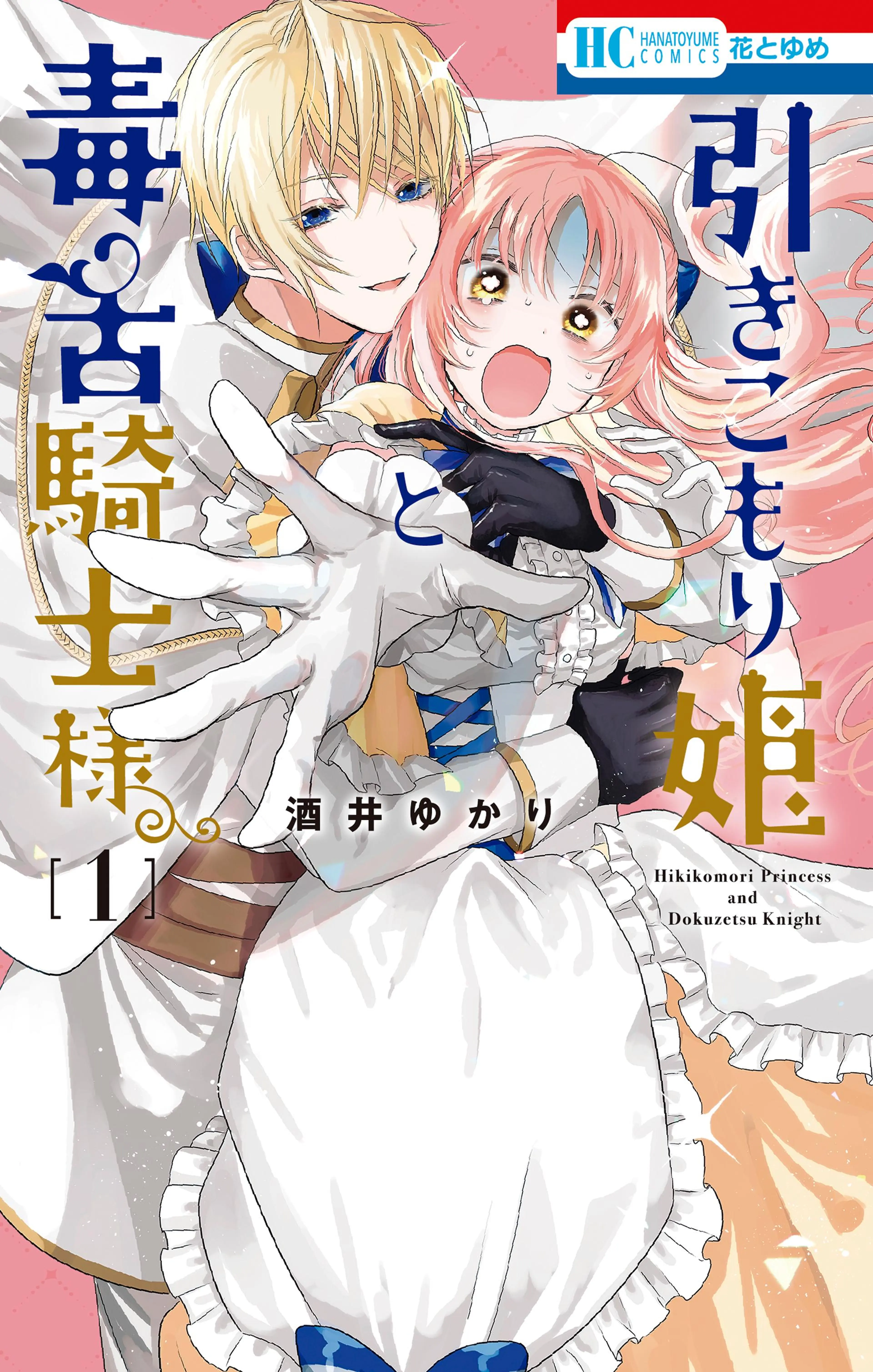 引きこもり姫と毒舌騎士様 書影