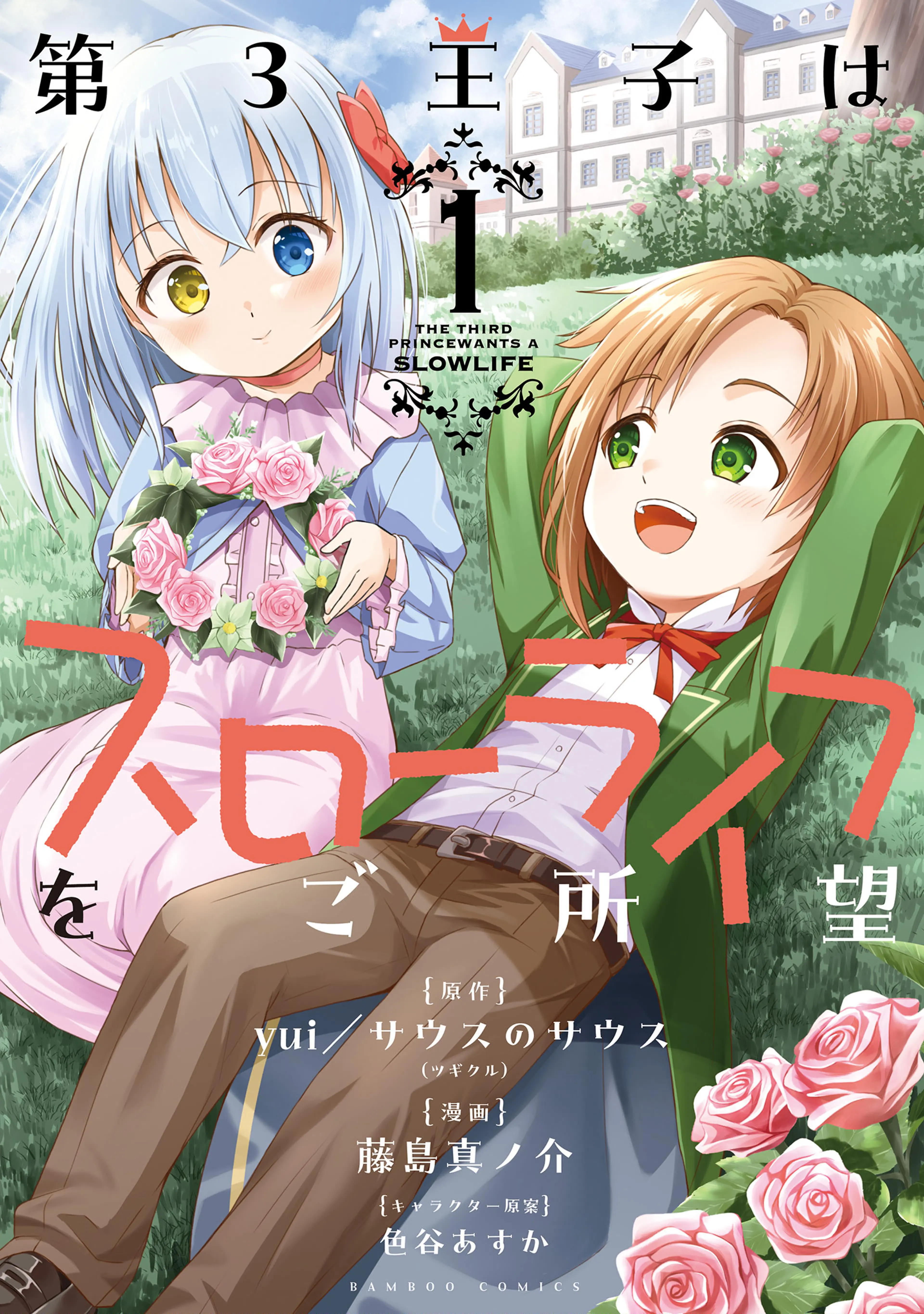 第3王子はスローライフをご所望 書影