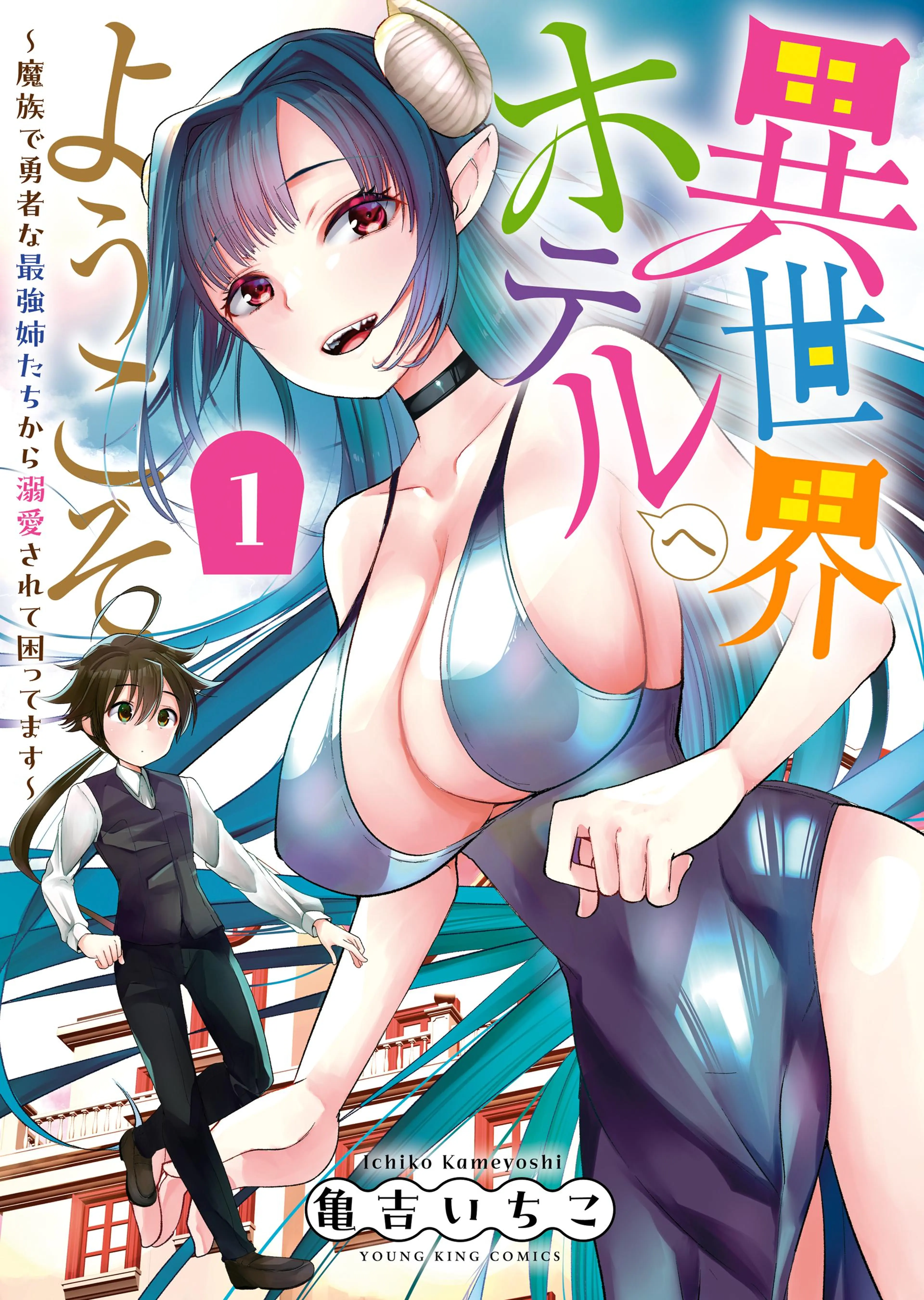 異世界ホテルへようこそ ～魔族で勇者な最強姉たちから溺愛されて困ってます～ 書影