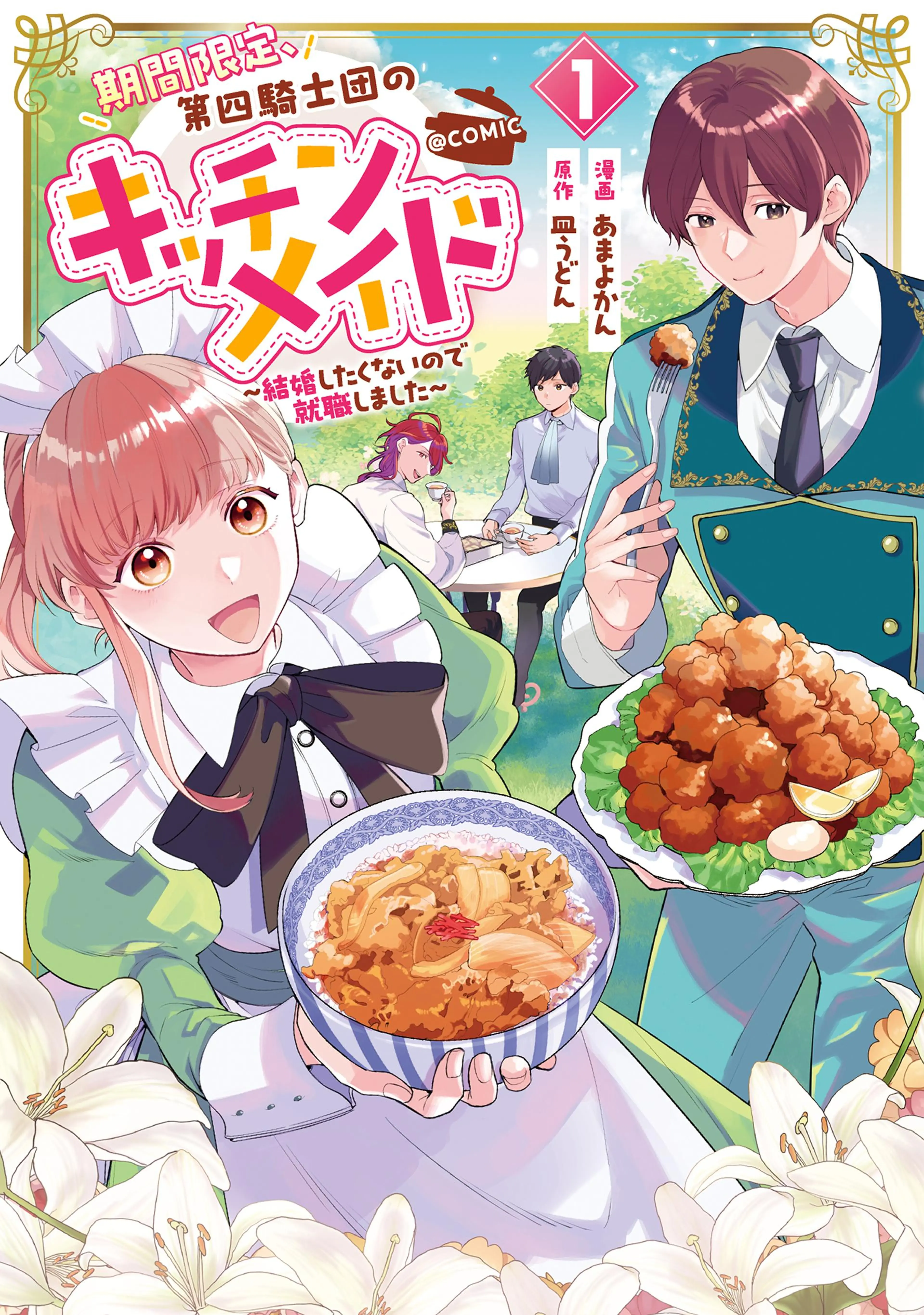 期間限定、第四騎士団のキッチンメイド～結婚したくないので就職しました～@COMIC 書影