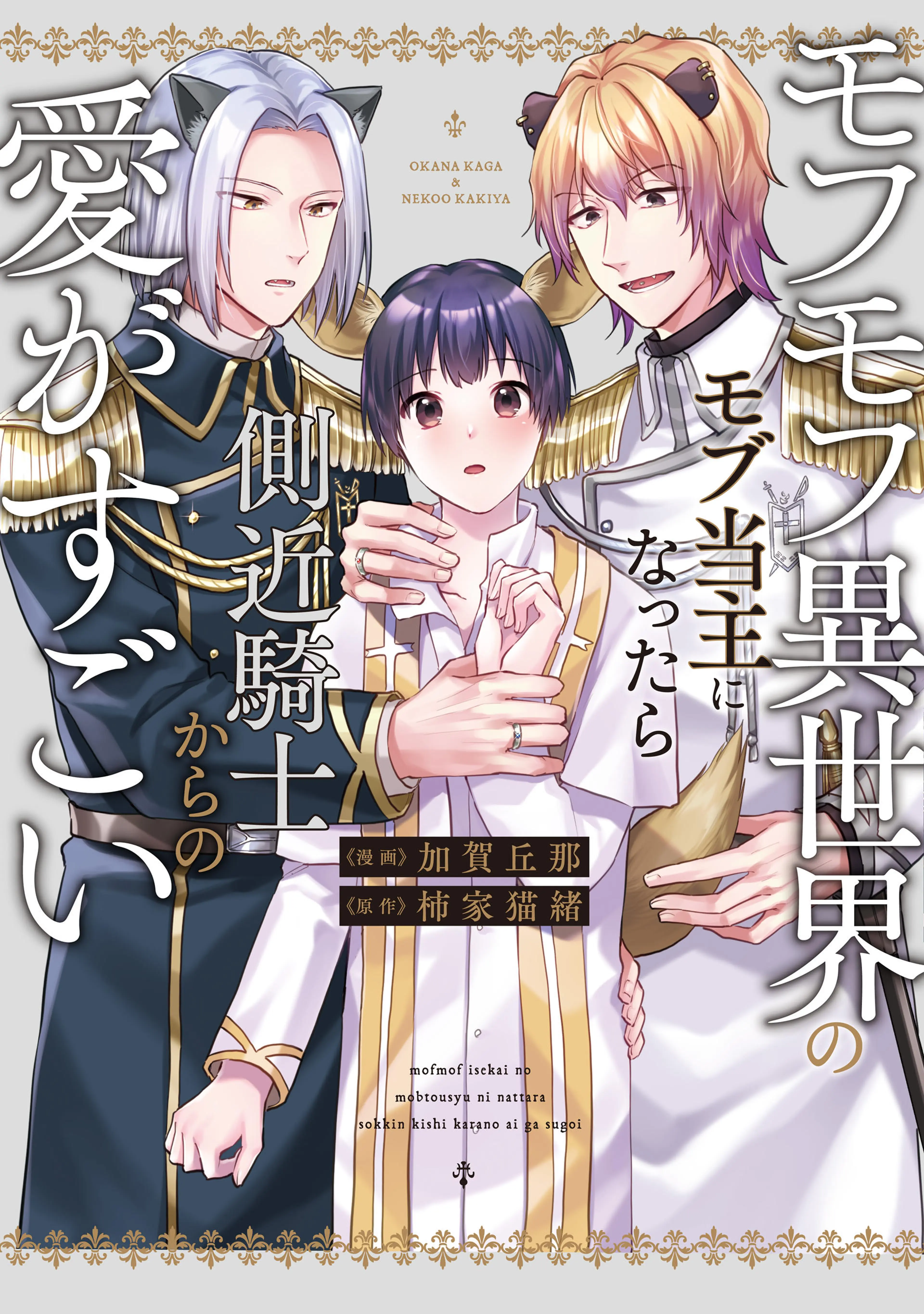モフモフ異世界のモブ当主になったら側近騎士からの愛がすごい 書影