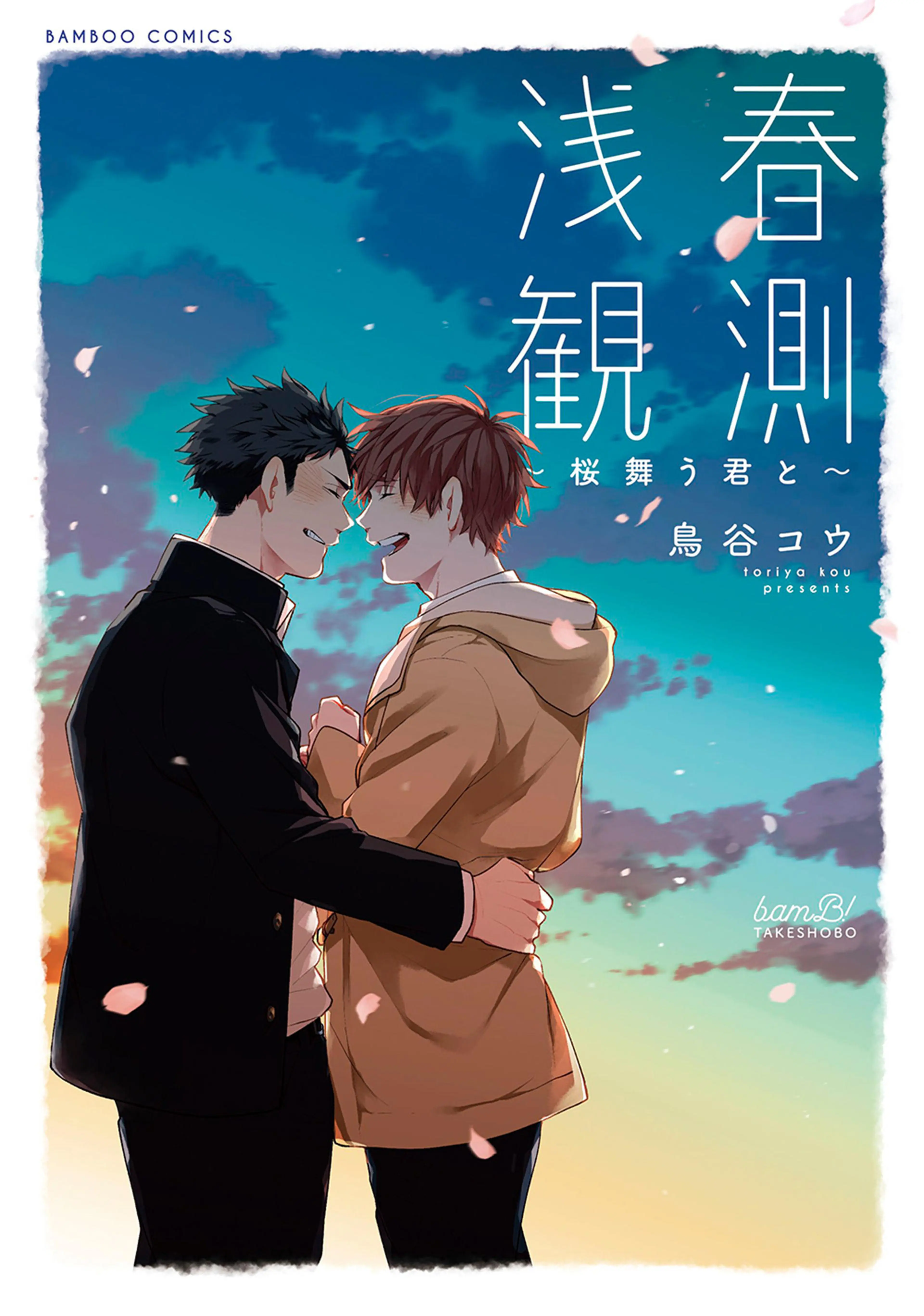 浅春観測～桜舞う君と～ 【電子限定特典付き】 書影