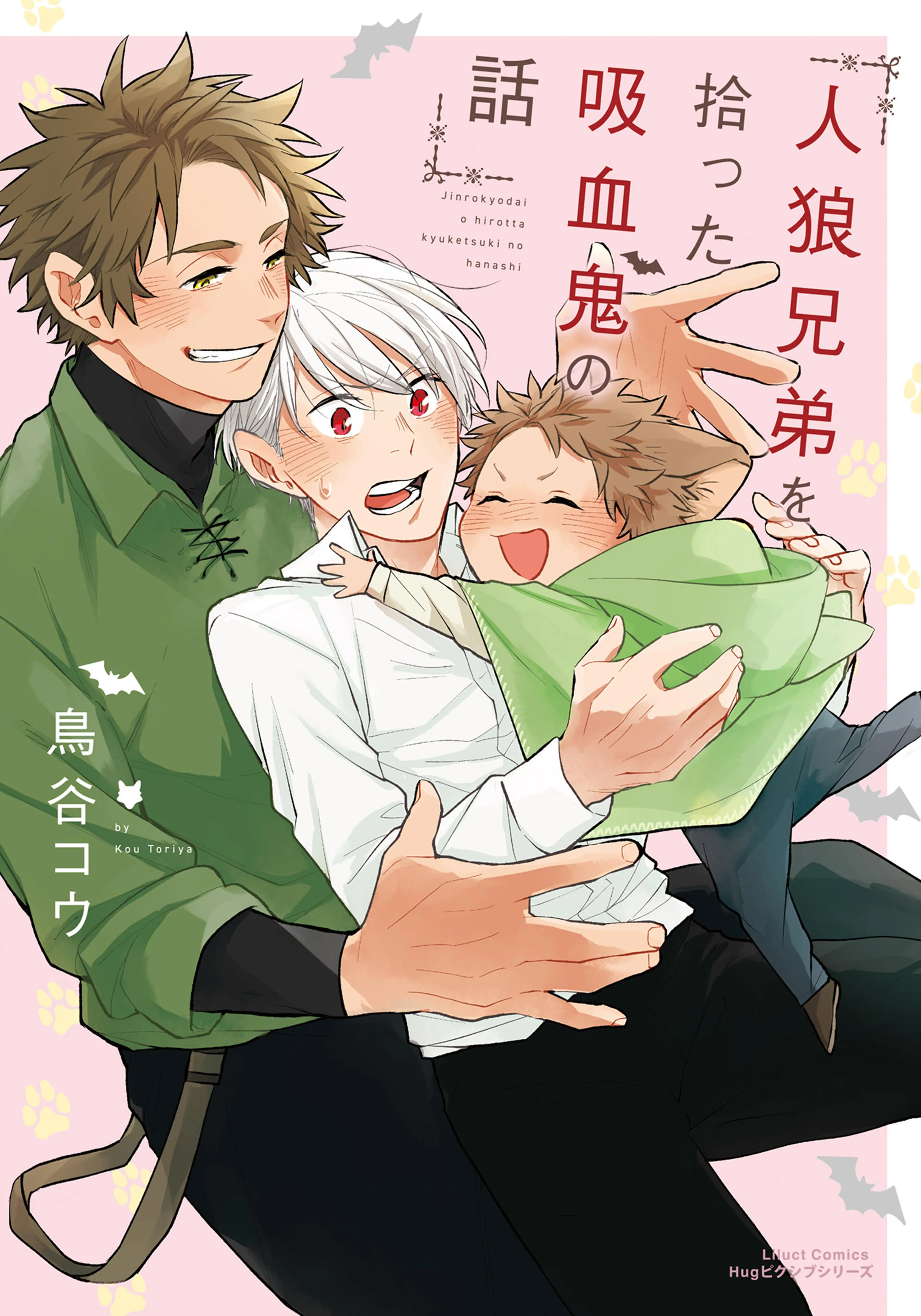 人狼兄弟を拾った吸血鬼の話 書影