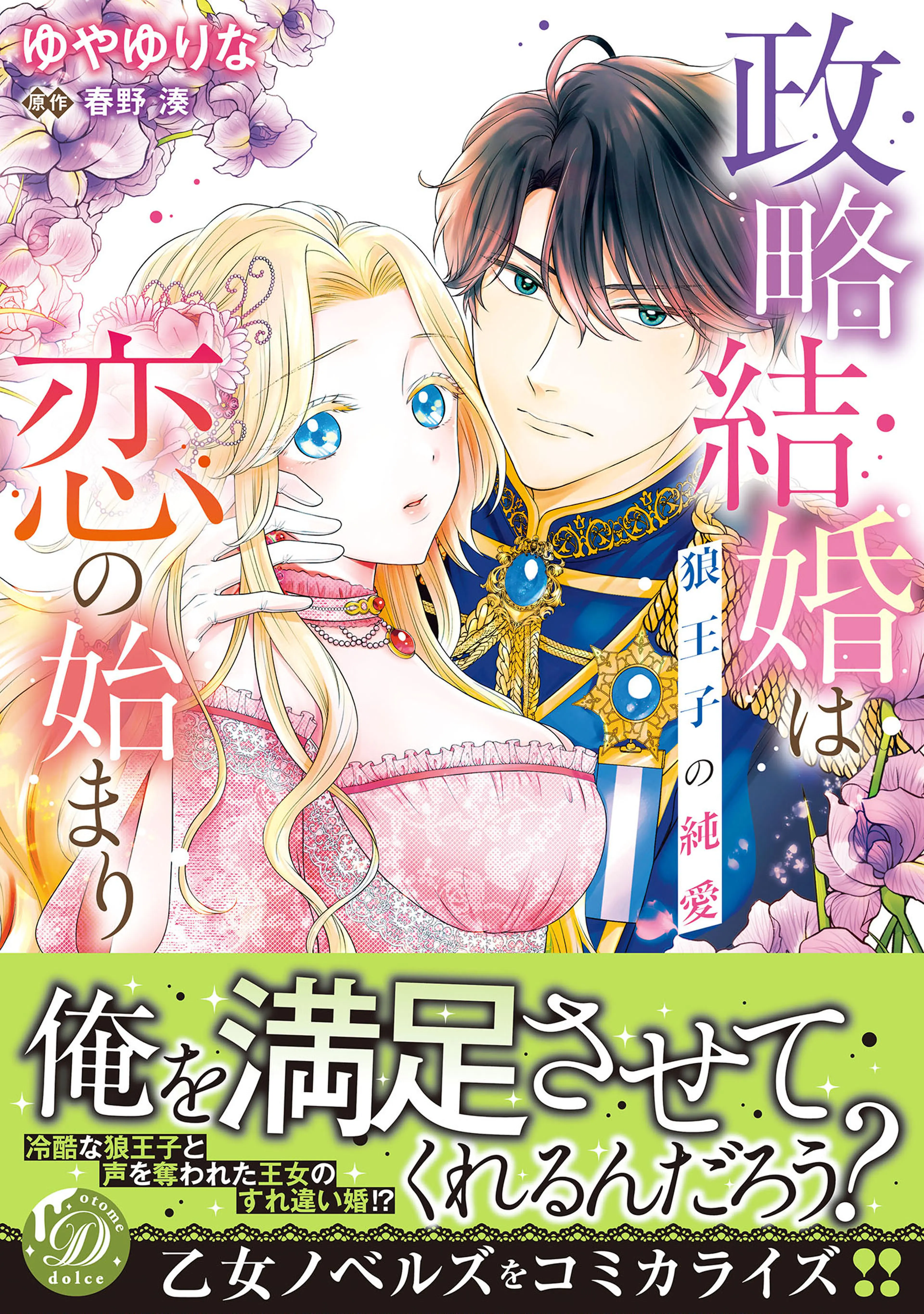 このたび獣人隊長の花嫁になりまして！ 押しかけ令嬢のモフモフ