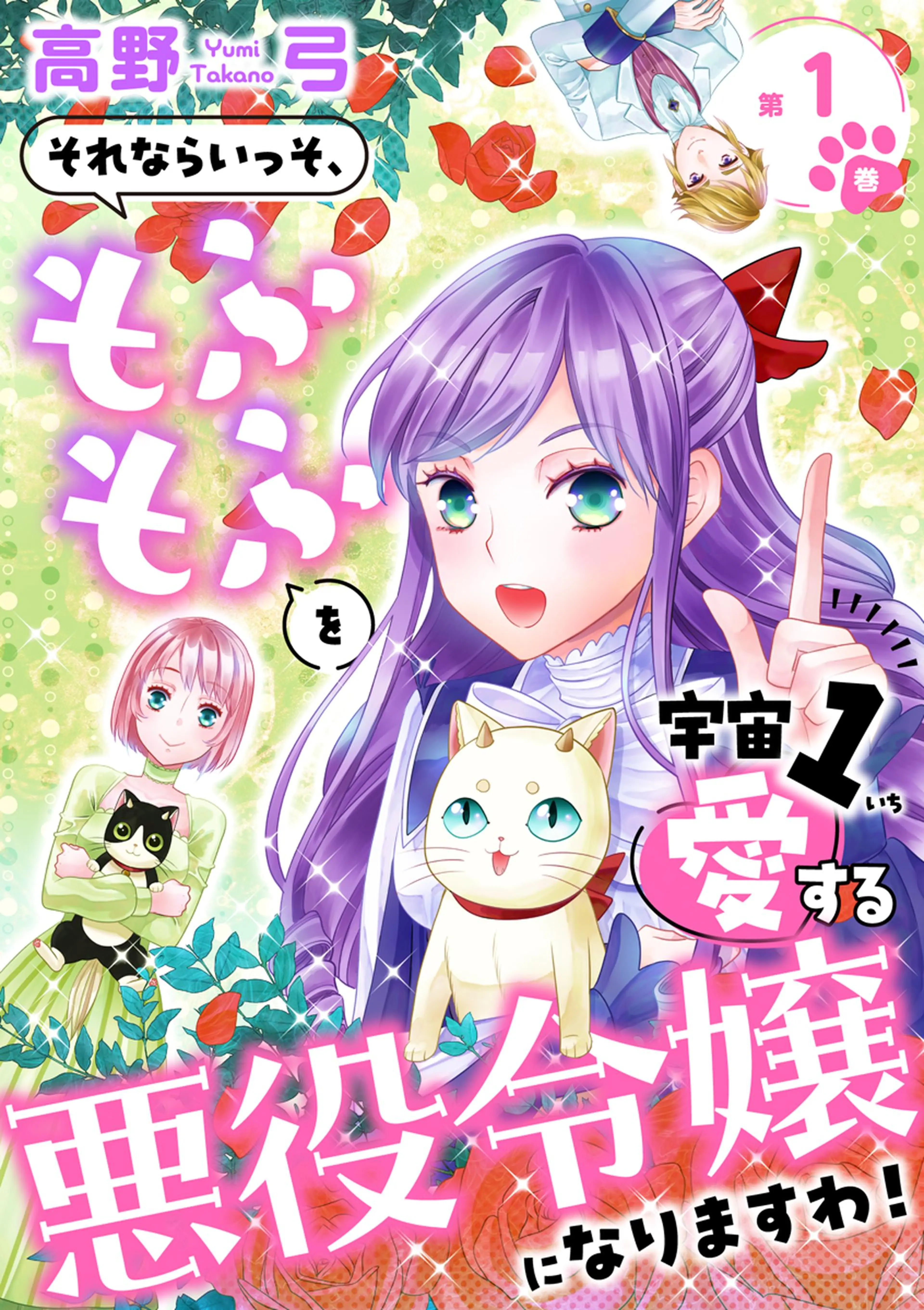 それならいっそ、もふもふを宇宙1愛する悪役令嬢になりますわ!【合冊版】 書影