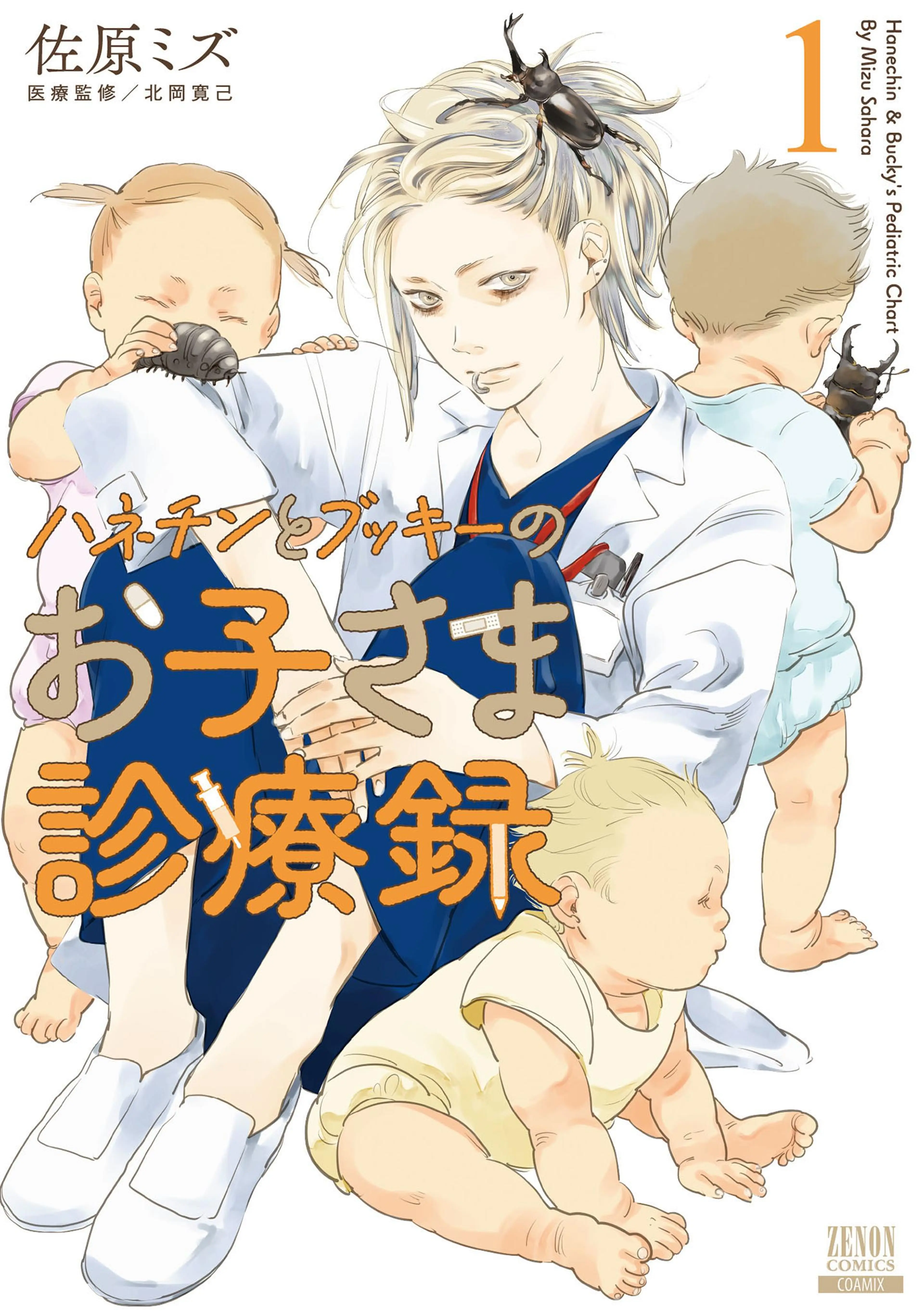 ハネチンとブッキーのお子さま診療録 書影