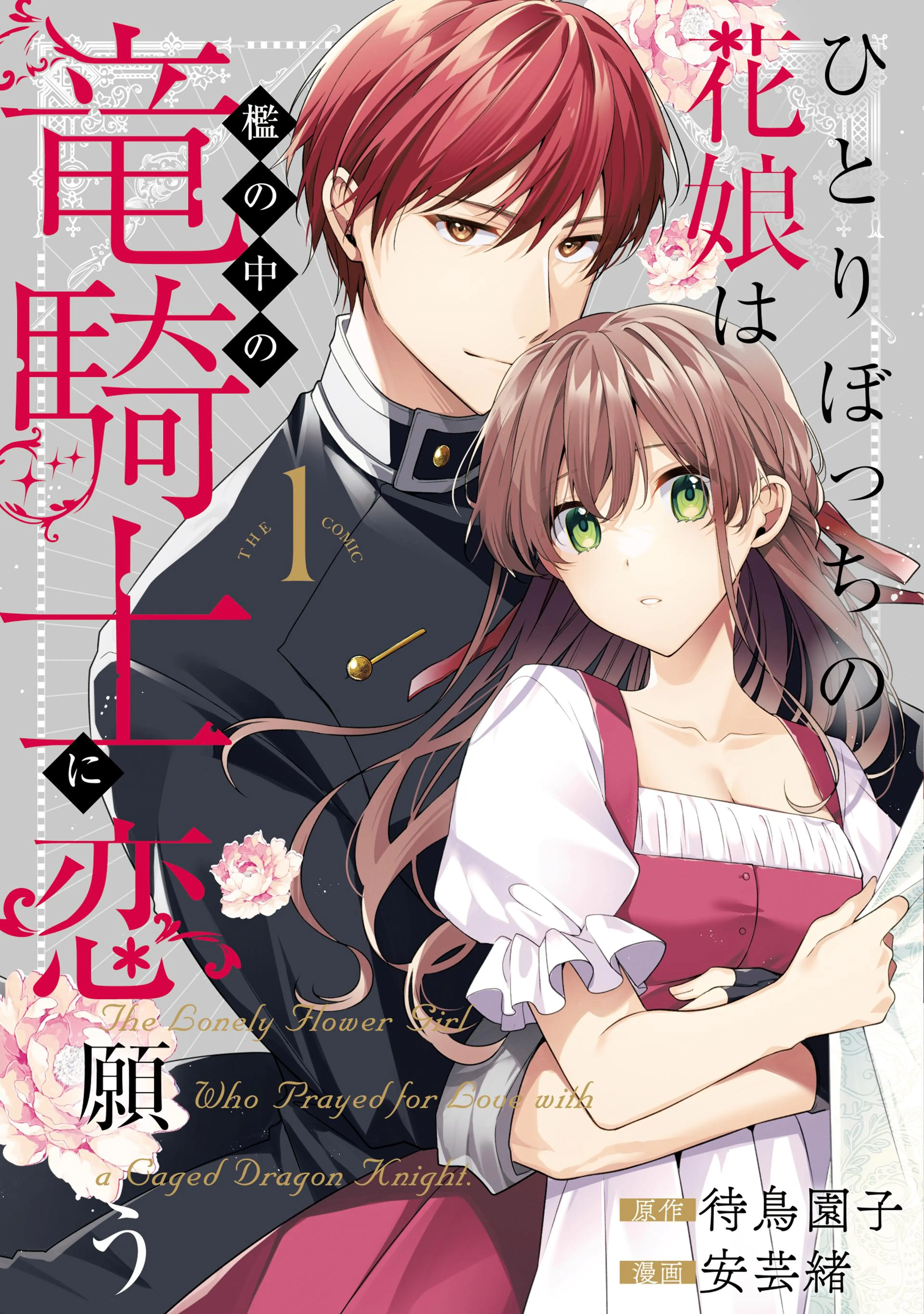 ひとりぼっちの花娘は檻の中の竜騎士に恋願う 2 ひとりぼっちの花娘は檻の中の竜騎士に恋願う【電子版限定