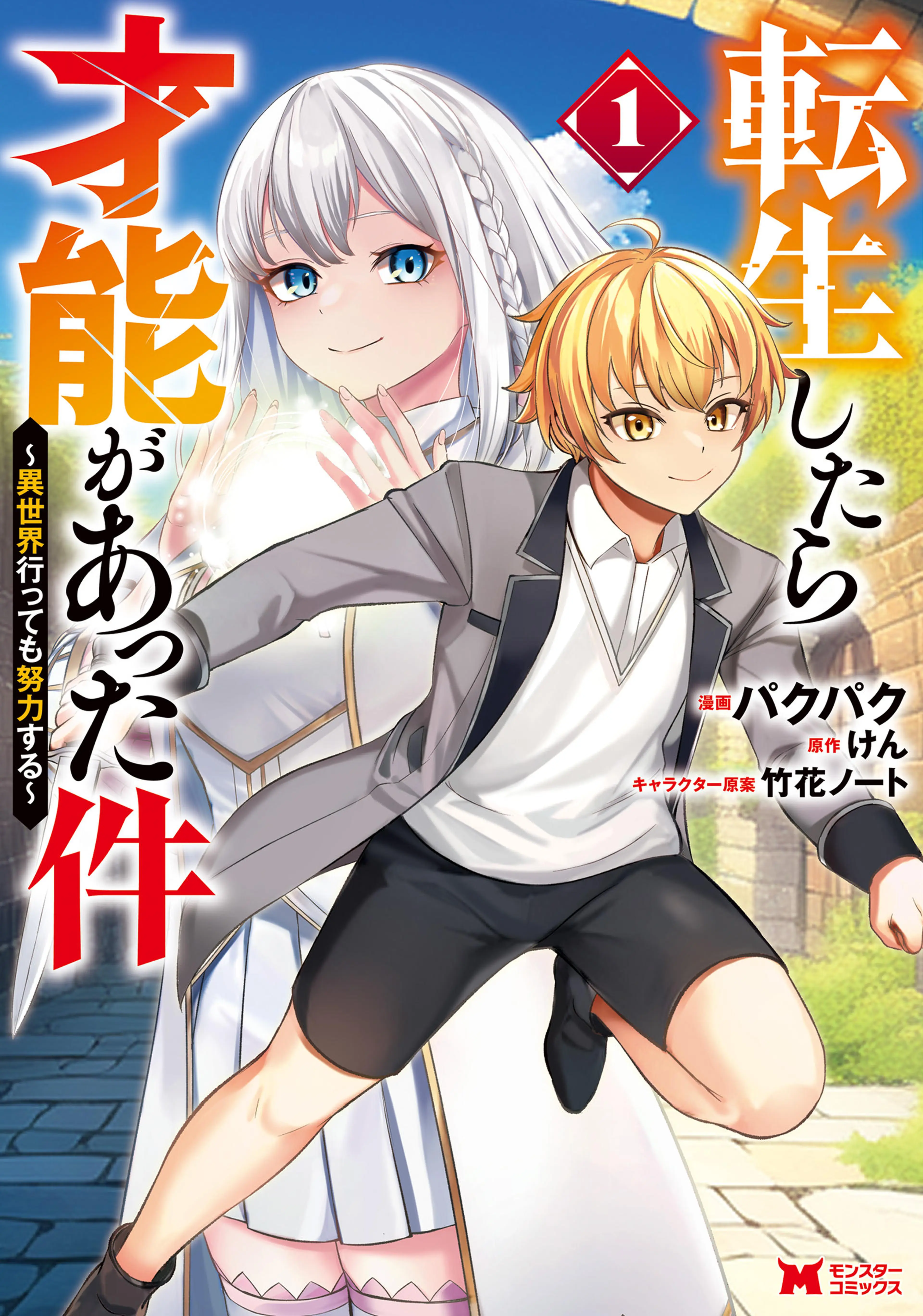 転生したら才能があった件 ～異世界行っても努力する～(コミック) 書影