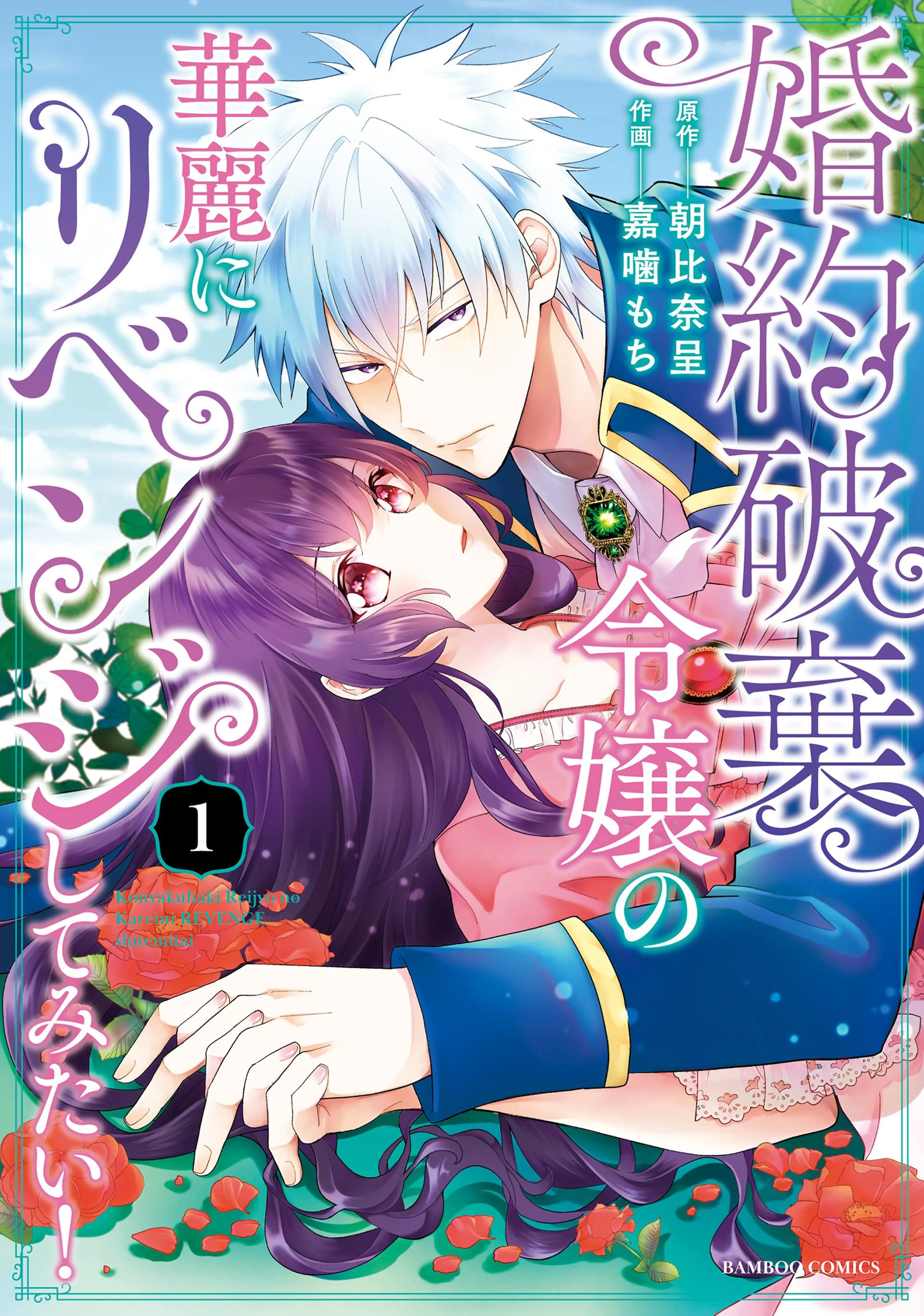私を王子妃にしたいのならまずは貴方たちが淑女のお手本になって 私を王子妃にしたいのならまずは貴方たちが淑女のお手本になって