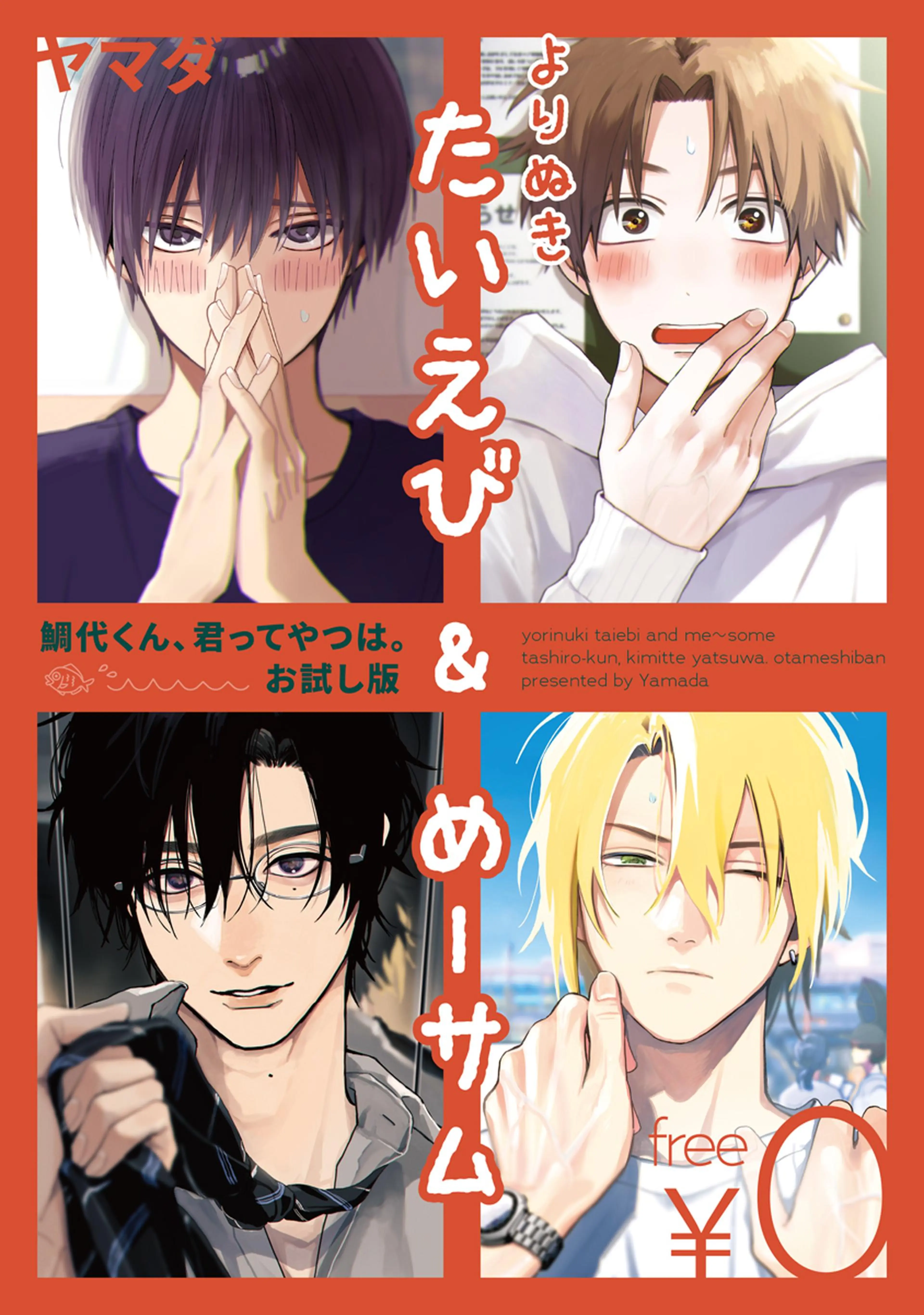 無料】よりぬきたいえび&めーサム -鯛代くん、君ってやつは。お
